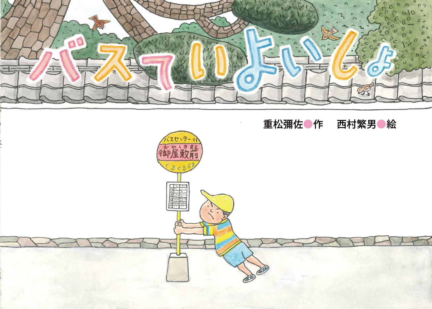 バスていよいしょ (絵本・こどものひろば) ：重松彌佐／西村繁男 - 童心社