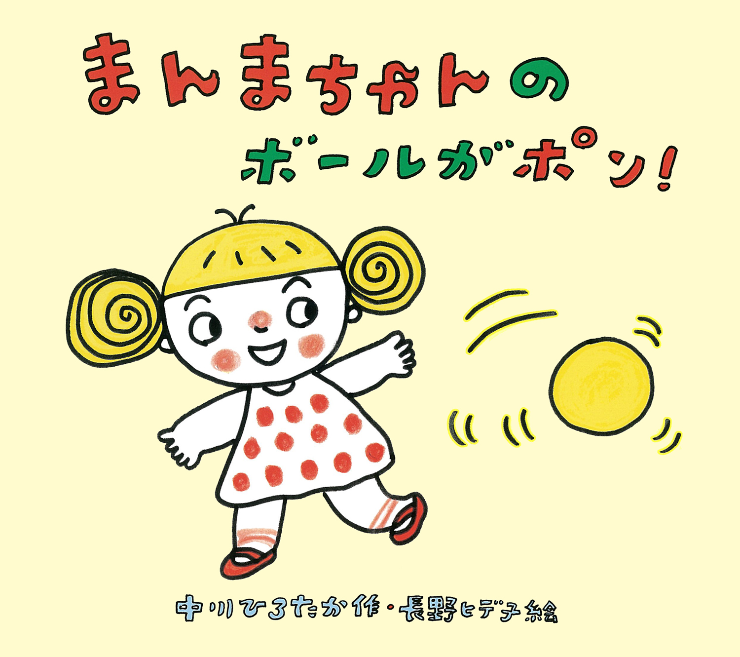 まんまちゃんのボールがポン とことこえほん 中川 ひろたか 長野 ヒデ子 童心社 まんまちゃんのボールがポン とことこえほん 中川 ひろたか 長野 ヒデ子 童心社