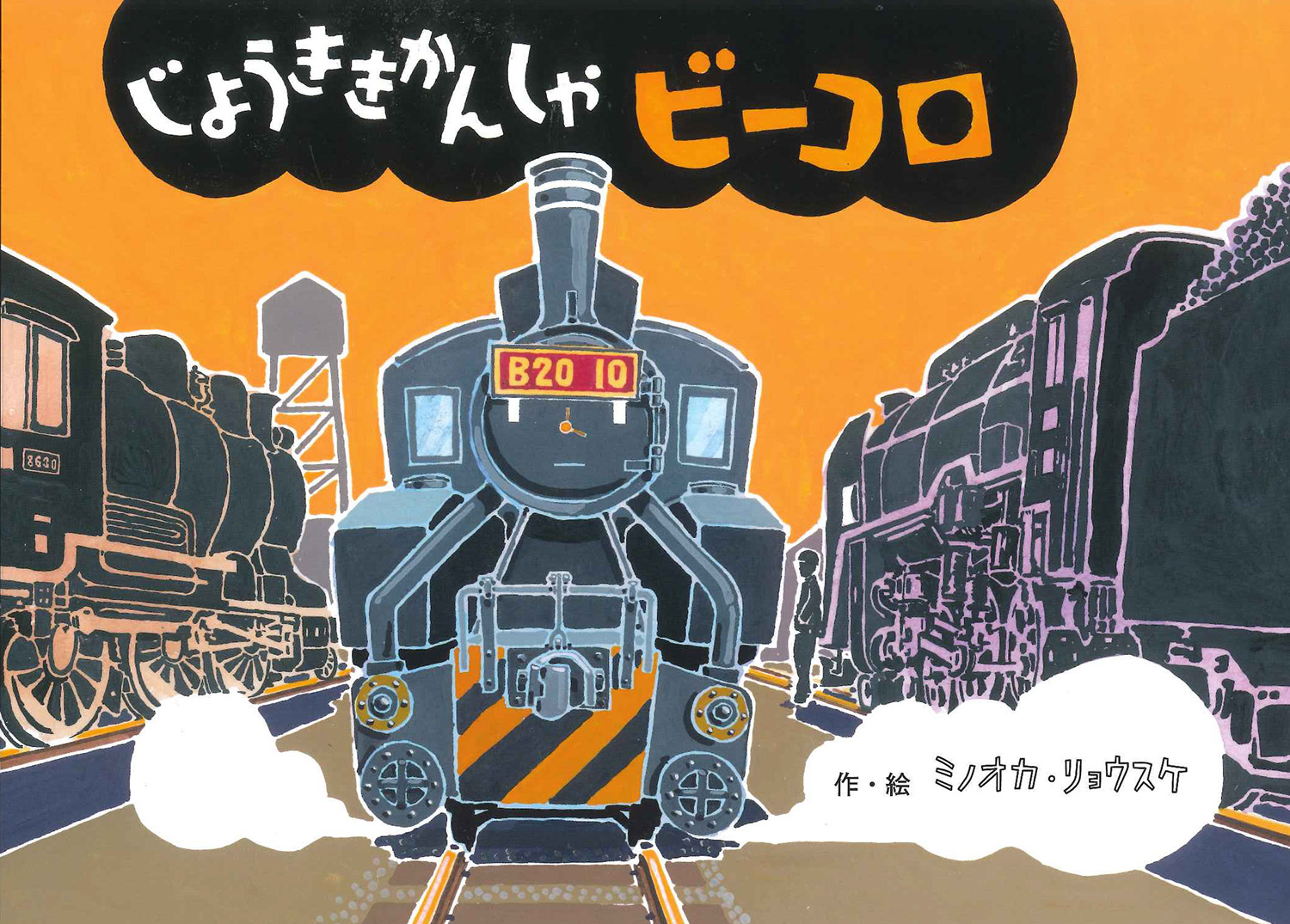 じょうききかんしゃビーコロ 絵本 こどものひろば ミノオカ リョウスケ 童心社