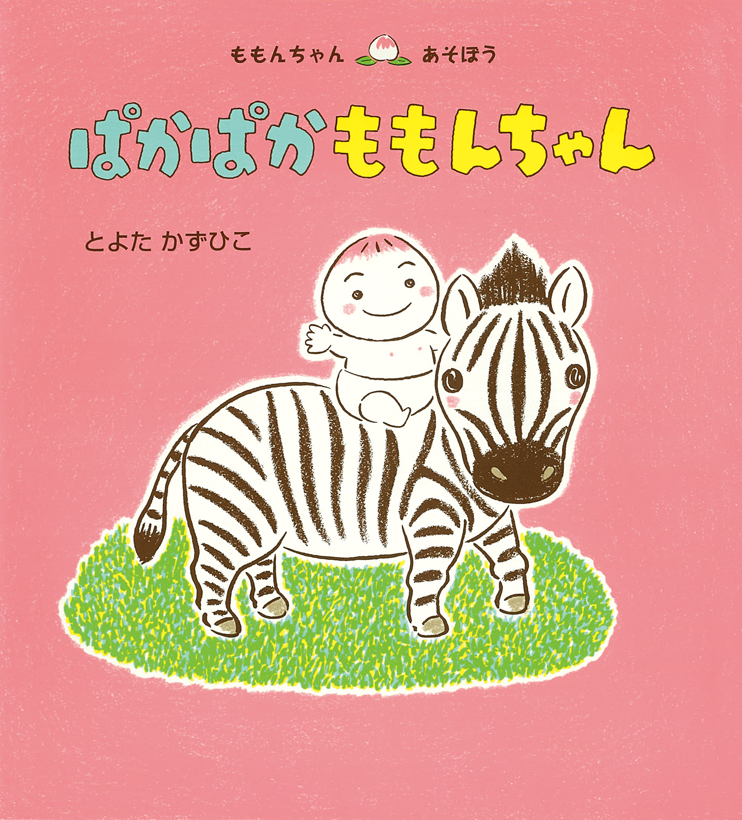 ぱかぱか ももんちゃん ももんちゃん あそぼう とよた かずひこ 童心社