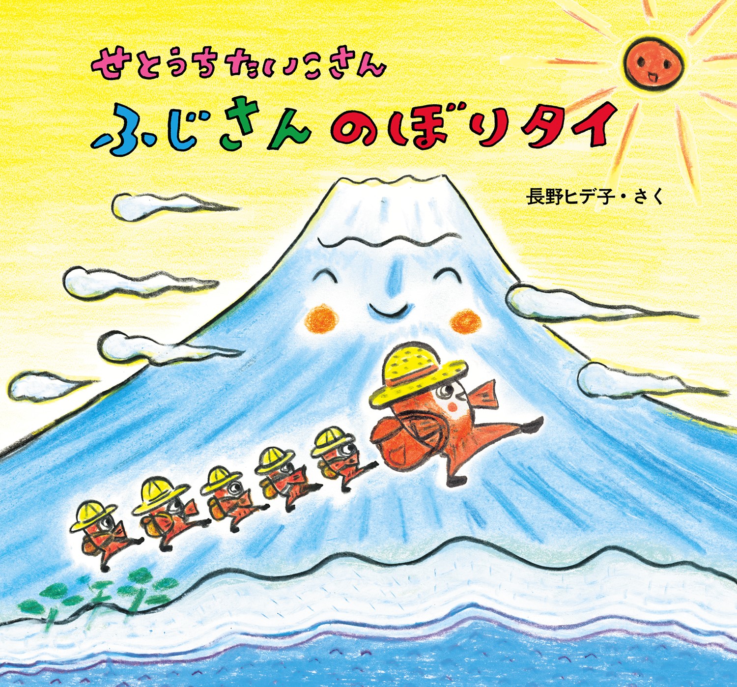 せとうちたいこさん ふじさんのぼりタイ (せとうちたいこさんシリーズ