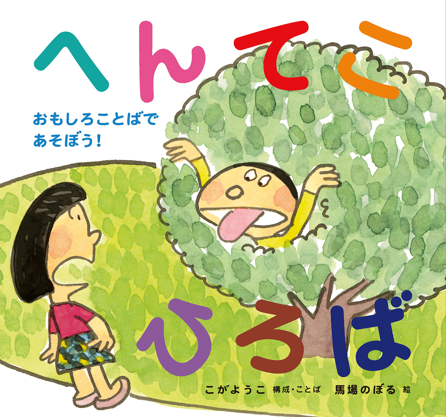 へんてこひろば おもしろことばであそぼう 馬場のぼる へんてこあそびえほん こがようこ 馬場のぼる 童心社