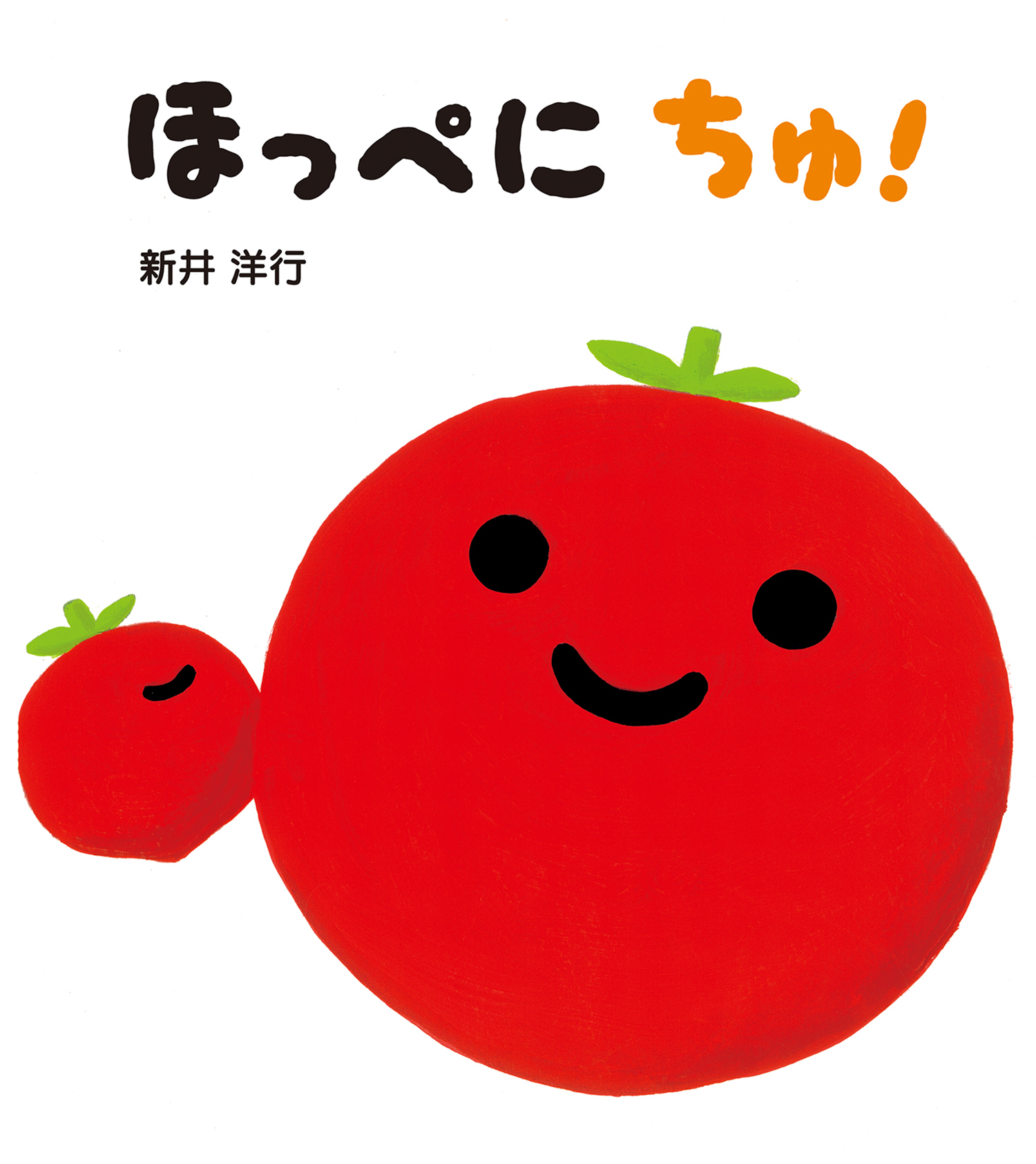 ほっぺに ちゅ とことこえほん 新井洋行 童心社