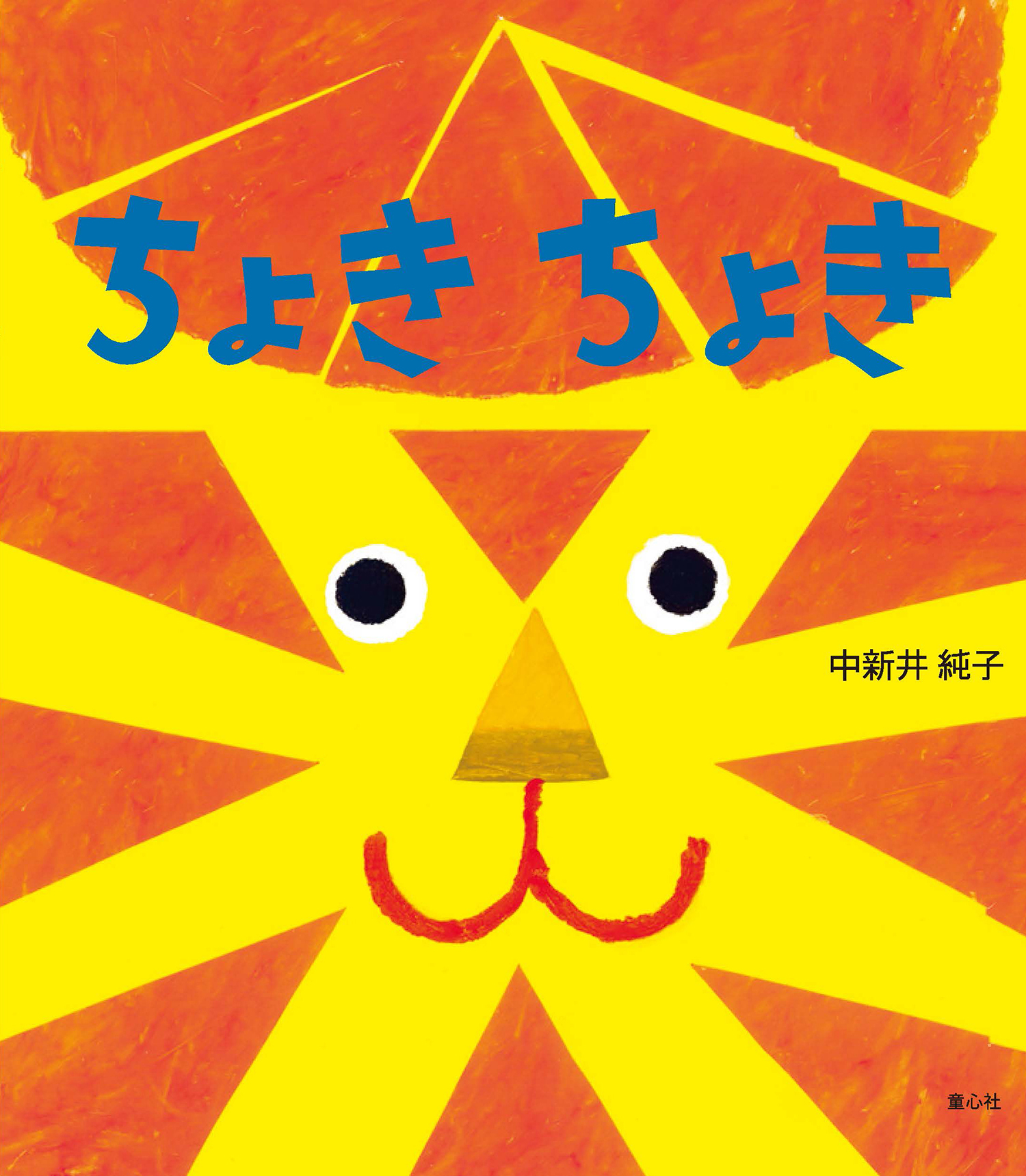 新すじみち学習　幼児・低学年・高学年用　全40巻 ちょきちょき (とことこえほん) ：中新井純子 - 童心社