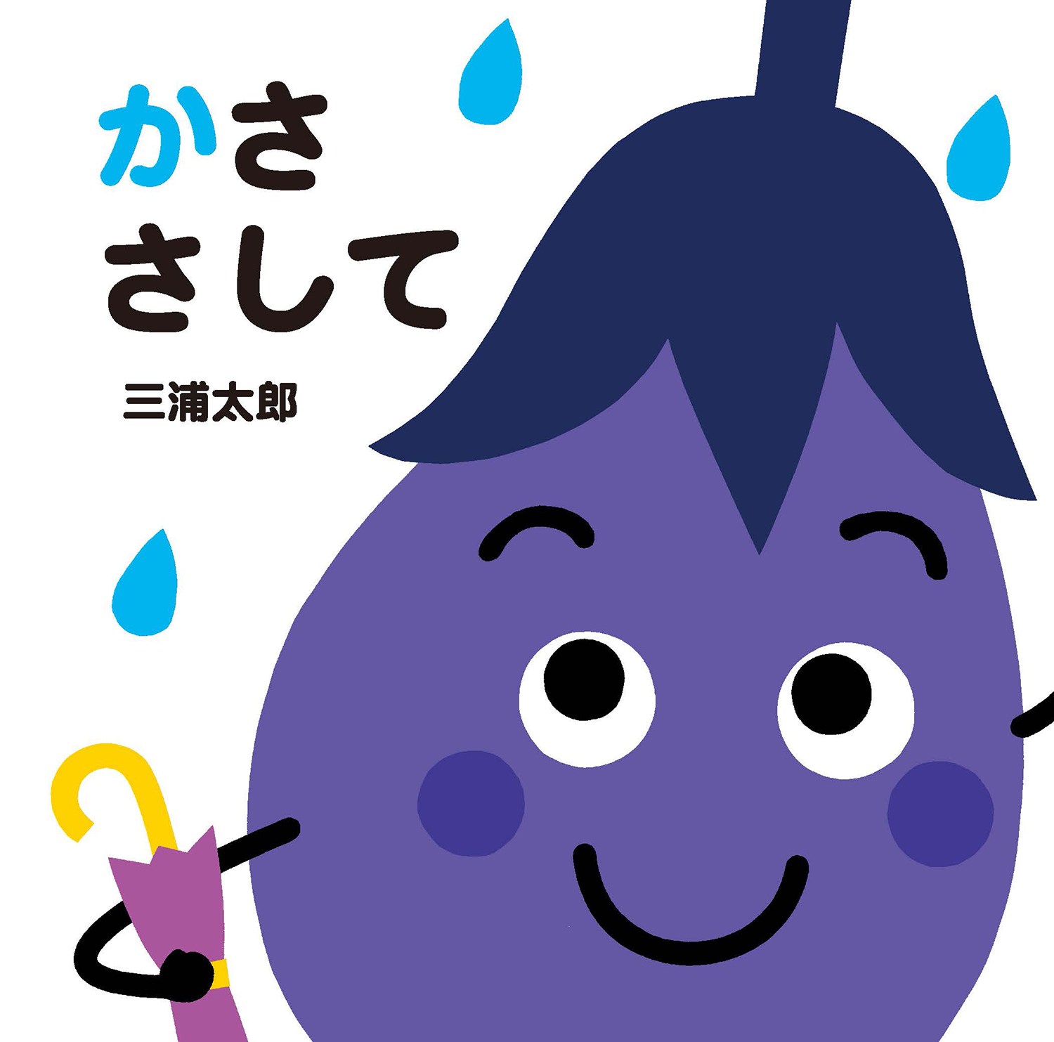 かさ さして (あかちゃん ととととと) :三浦太郎 - 童心社