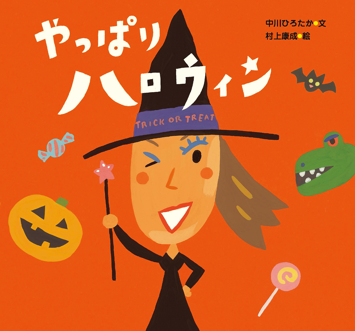 やっぱりハロウィン (ピーマン村のおともだち) ：中川ひろたか／村上