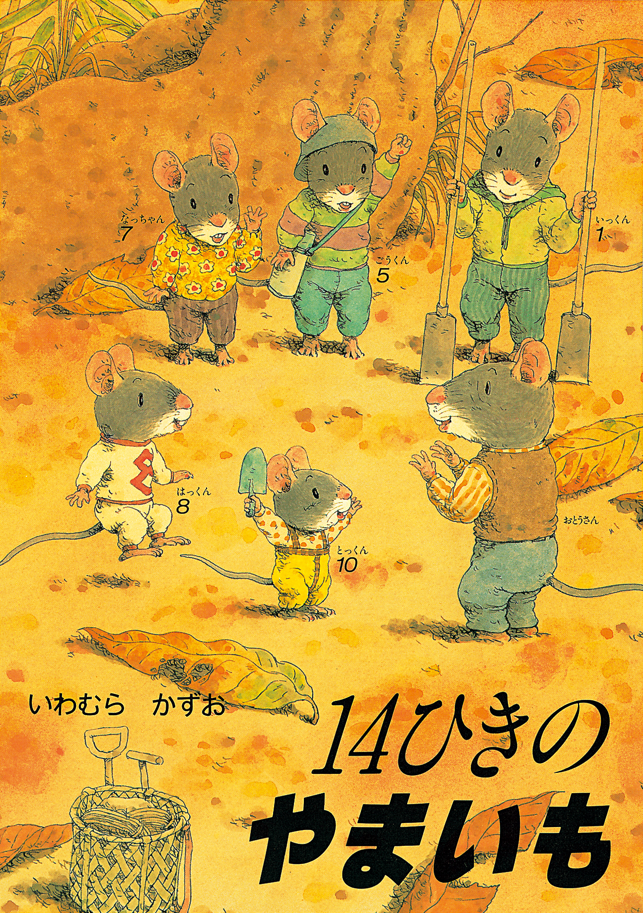 ポケットえほん 14ひきのやまいも (14ひきのポケットえほん 14ひきの 