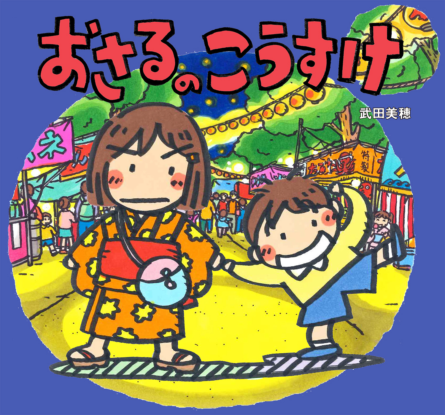 おさるのこうすけ (童心社のおはなしえほん) ：武田美穂 - 童心社