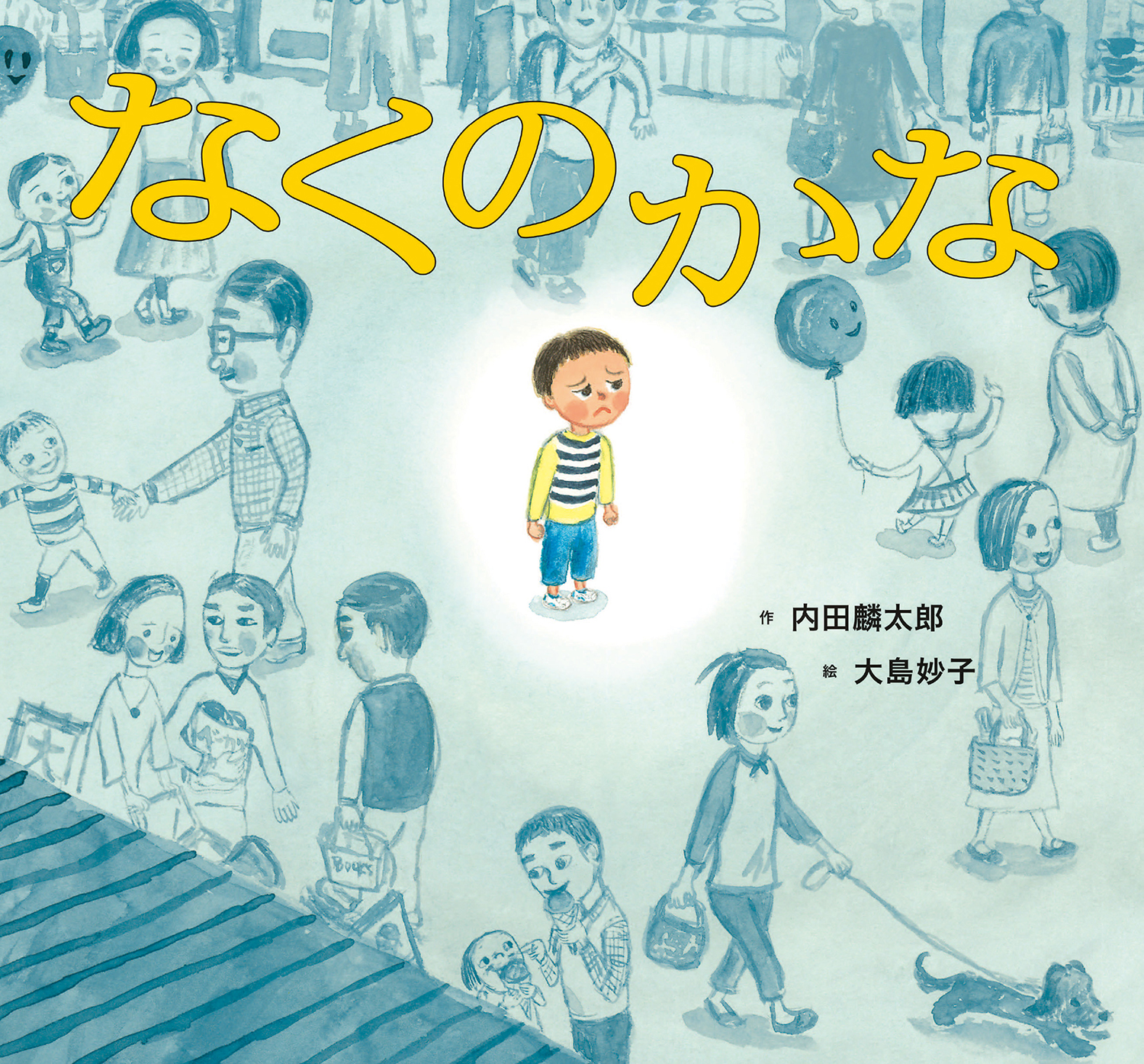 なくのかな (童心社のおはなしえほん) ：内田麟太郎／大島妙子 - 童心社