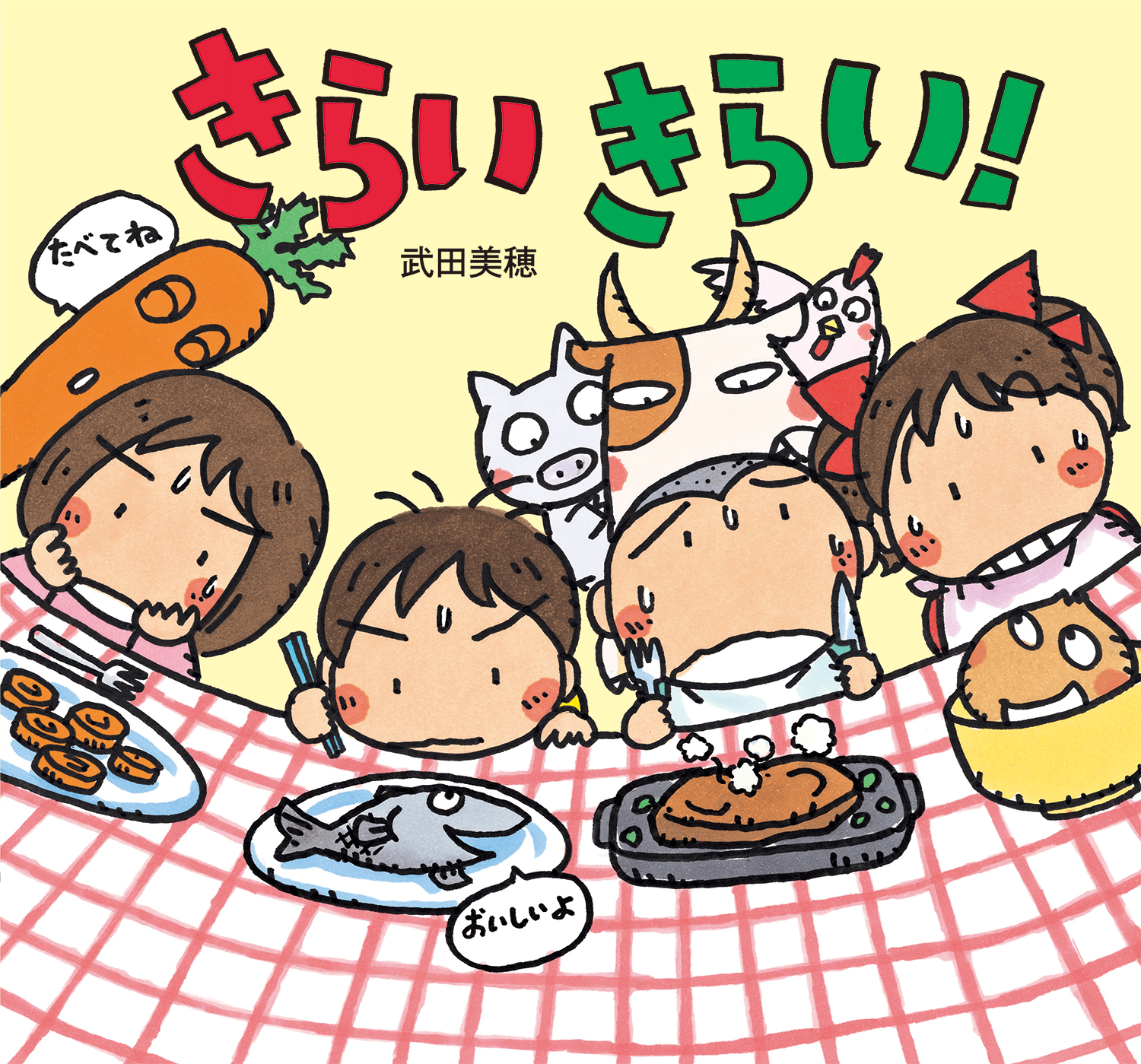 きらい きらい！ (童心社のおはなしえほん) ：武田美穂 - 童心社