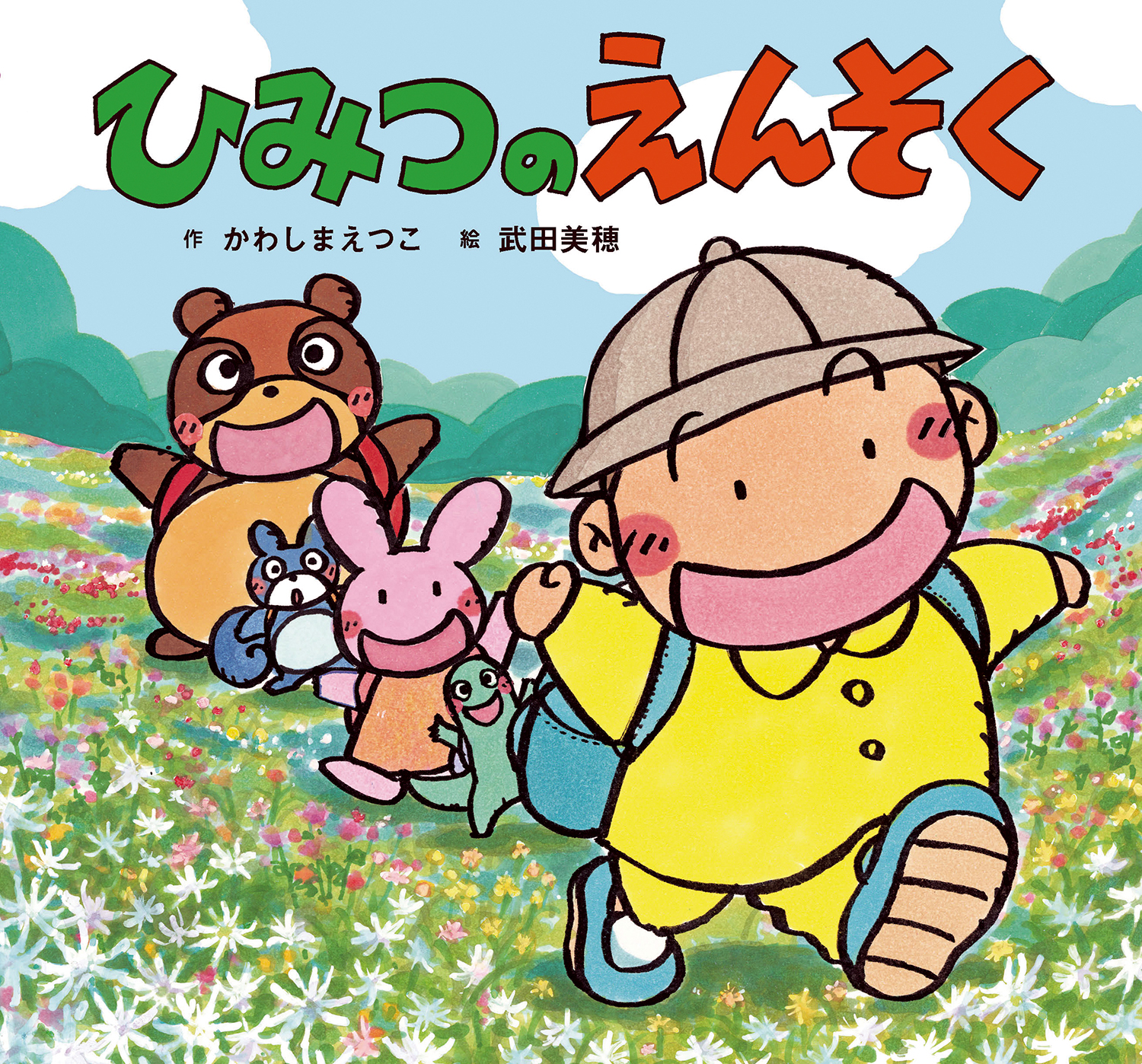 ひみつのえんそく (童心社のおはなしえほん) ：かわしまえつこ／武田