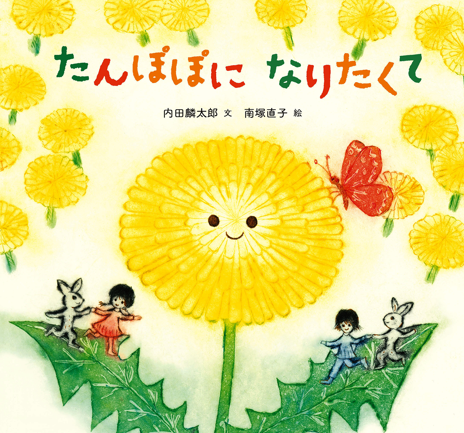 たんぽぽになりたくて (童心社のおはなしえほん) ：内田麟太郎／南塚