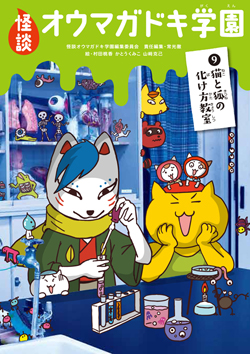 ⑨猫と狐の化け方教室 (怪談オウマガドキ学園) ：常光徹／村田桃香