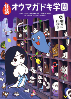 ⑥幽霊の転校生［図書館版］ (怪談オウマガドキ学園 ［図書館版