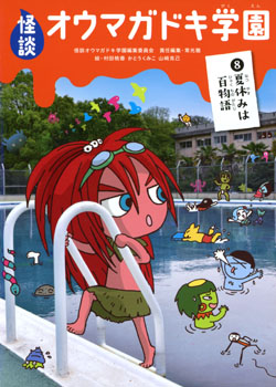 ⑧夏休みは百物語［図書館版］ (怪談オウマガドキ学園 ［図書館版