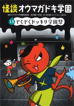 ⑮ぞくぞくドッキリ学園祭［図書館版］ (怪談オウマガドキ学園