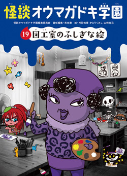 図工室のふしぎな絵 図書館版 怪談オウマガドキ学園 図書館版 常光 徹 村田 桃香 かとう くみこ 山﨑 克己 怪談オウマガドキ学園編集委員会 童心社 図工室のふしぎな絵 図書館版 怪談オウマガドキ学園 図書館版 常光 徹 村田 桃香 かとう くみこ 山﨑 克己 怪談オウマガドキ学園編集委員会 童心社