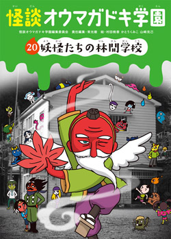 ⑳妖怪たちの林間学校［図書館版］ (怪談オウマガドキ学園 ［図書館版
