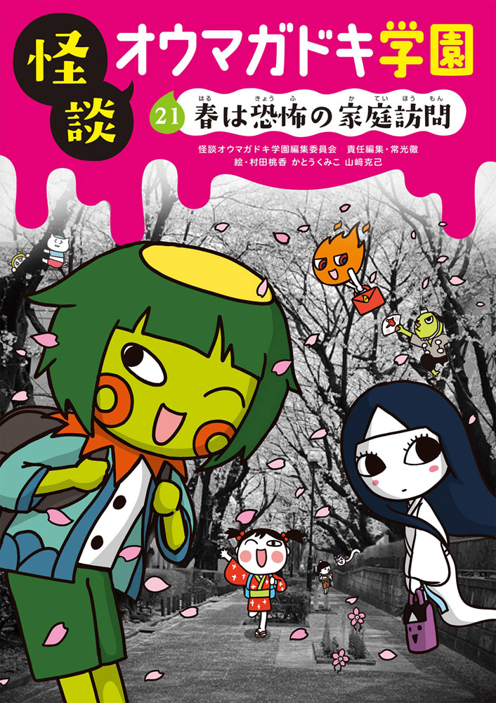 怪談 オウマガドキ学園 1-30巻 全巻 怪談 オウマガドキ学園 1-30巻 全巻 怪談オウマガドキ学園学級