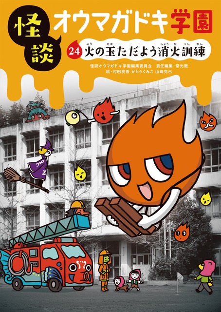 ㉔火の玉ただよう消火訓練［図書館版］ (怪談オウマガドキ学園