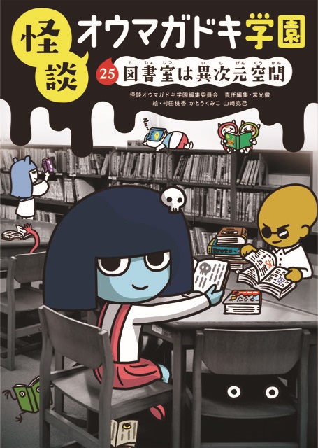 ㉕図書室は異次元空間［図書館版］ (怪談オウマガドキ学園 ［図書館版