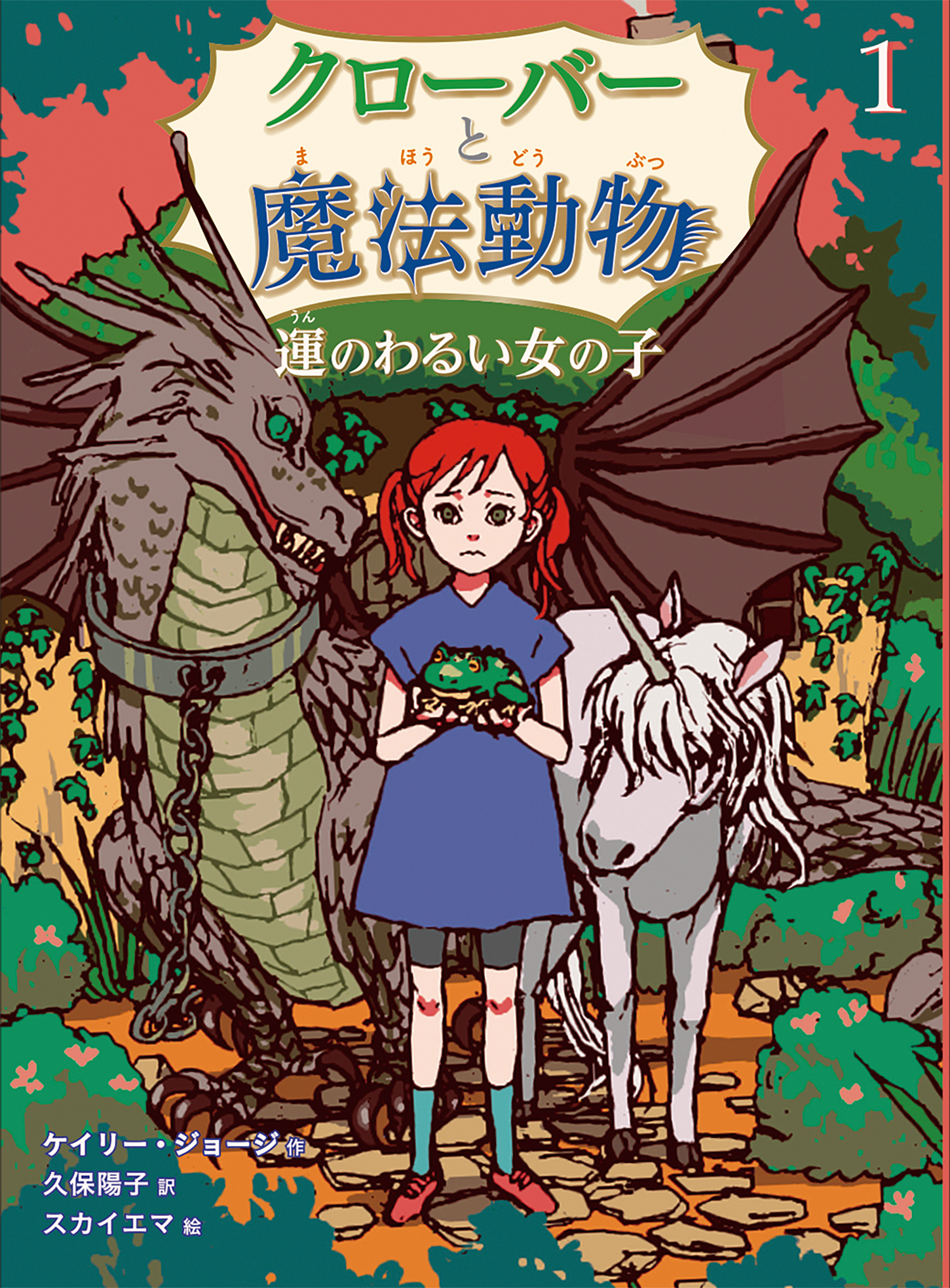 運のわるい女の子 クローバーと魔法動物 ケイリー ジョージ 久保陽子 スカイエマ 童心社