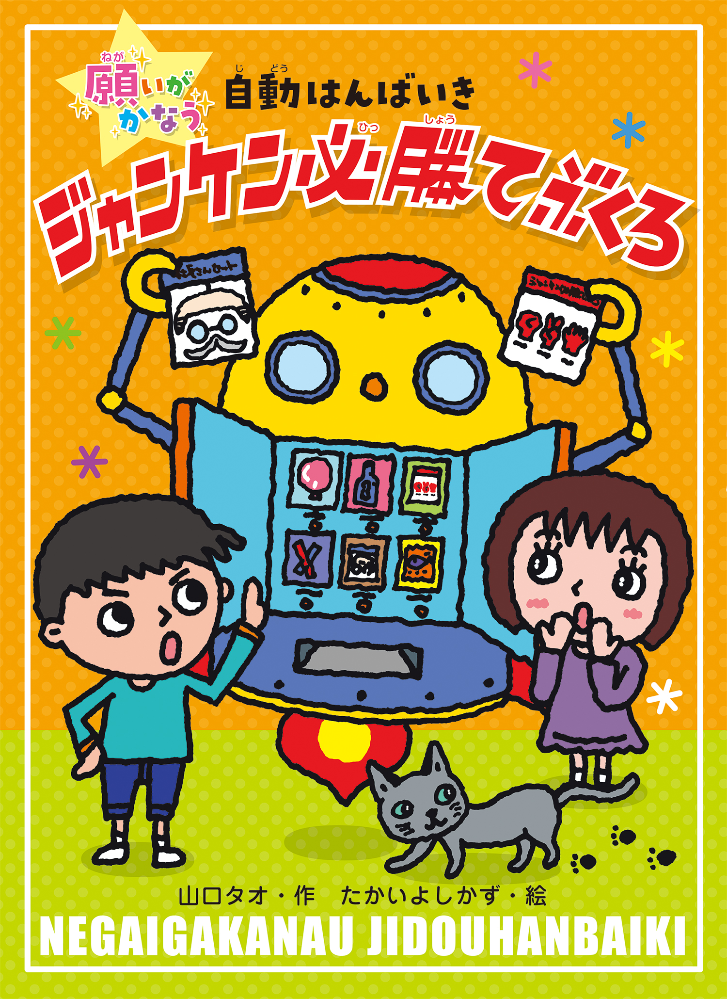 ジャンケン必勝てぶくろ (願いがかなう自動はんばいき) ：山口タオ