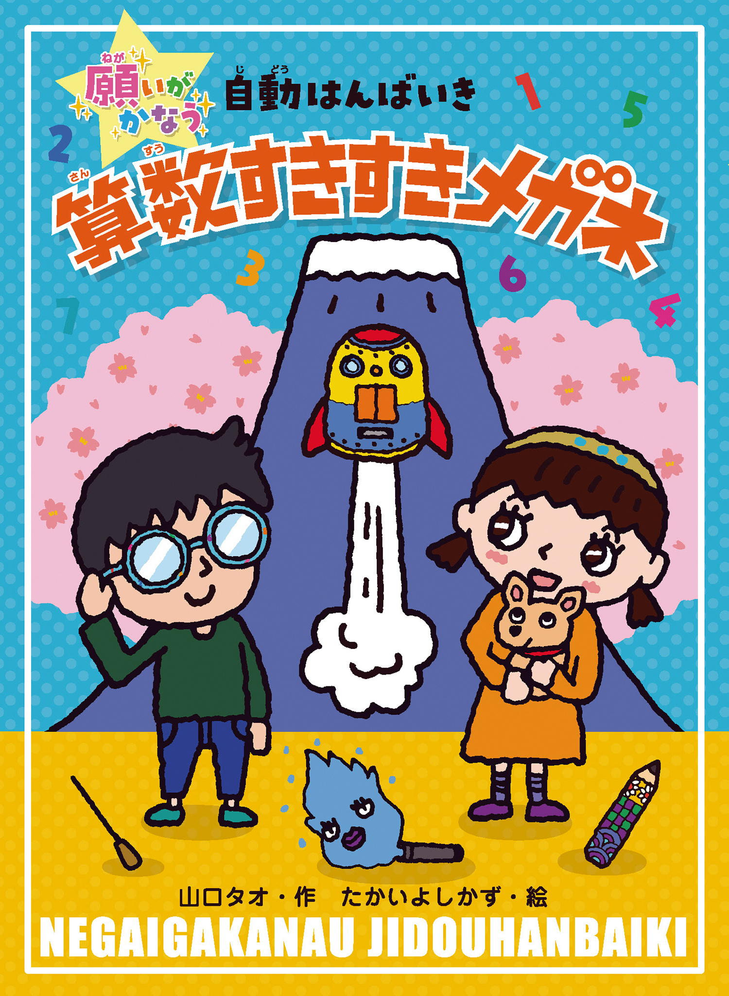 算数すきすきメガネ (願いがかなう自動はんばいき) ：山口タオ／たかい