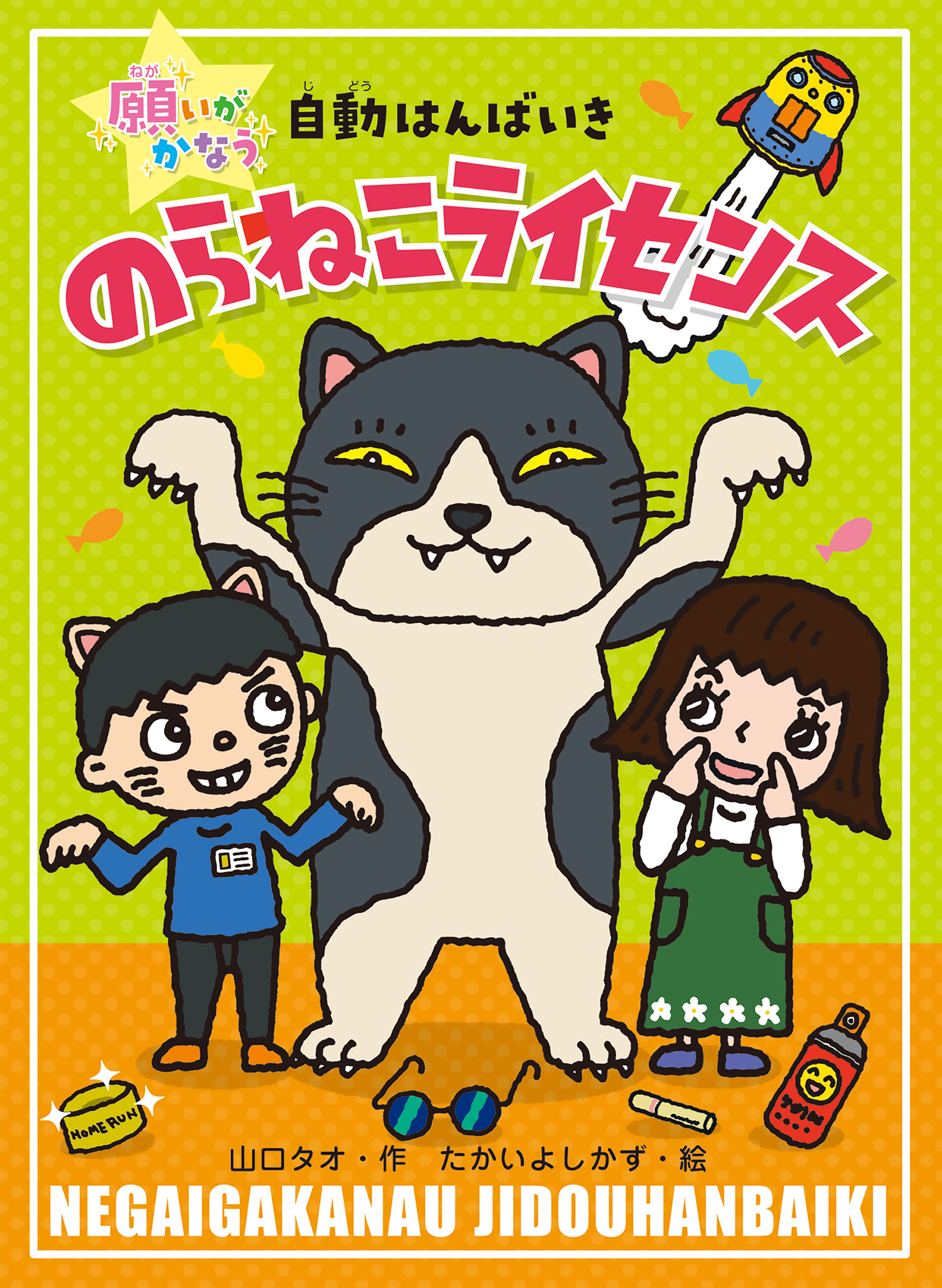 何でも揃う のらねこライセンス ：山口タオ (願いがかなう自動はんばいき) 邦楽