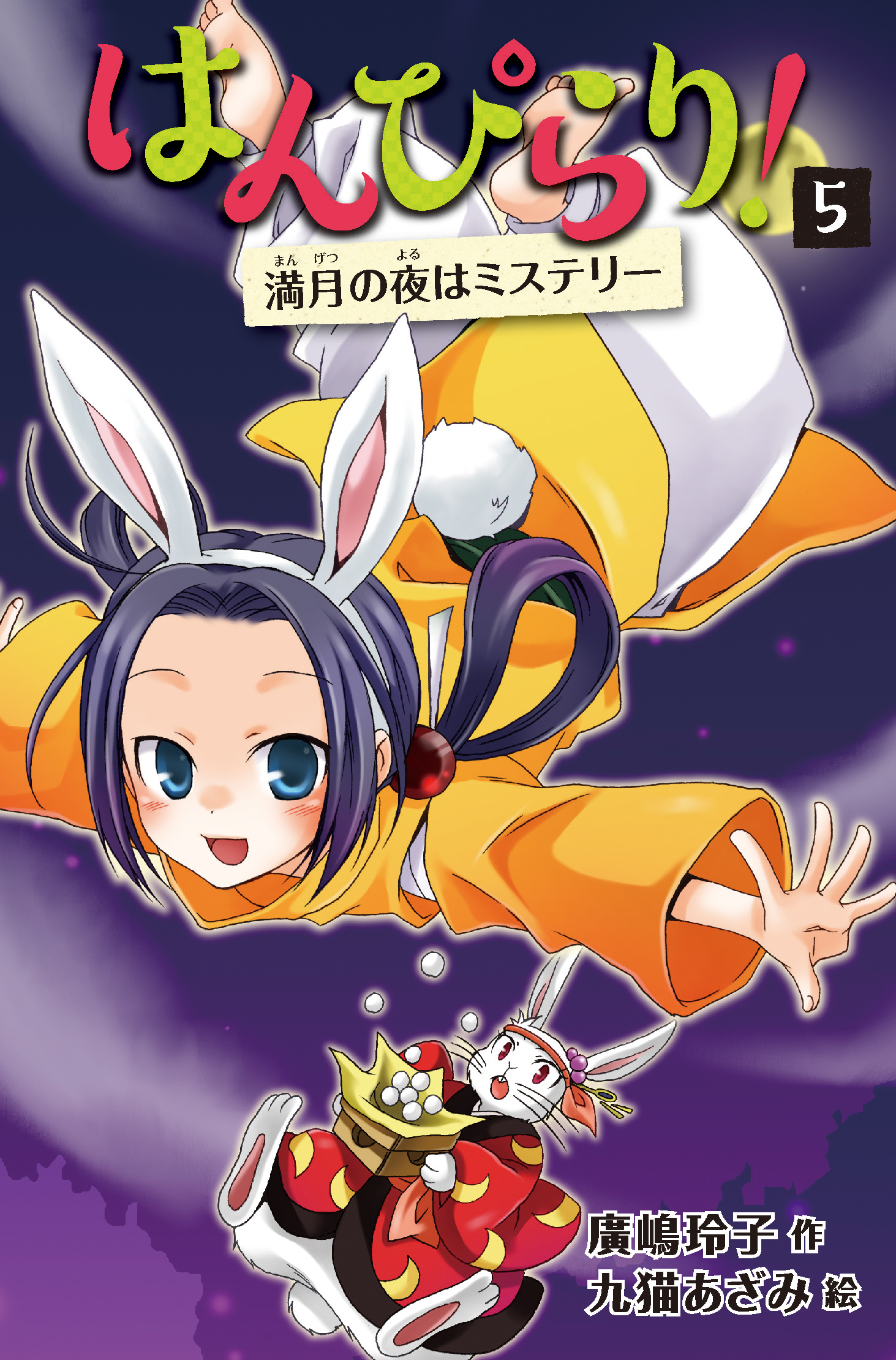 売れ筋新商品 はんぴらり！⑤満月の夜はミステリー［増補新版］ (はんぴらり 絵本・児童書