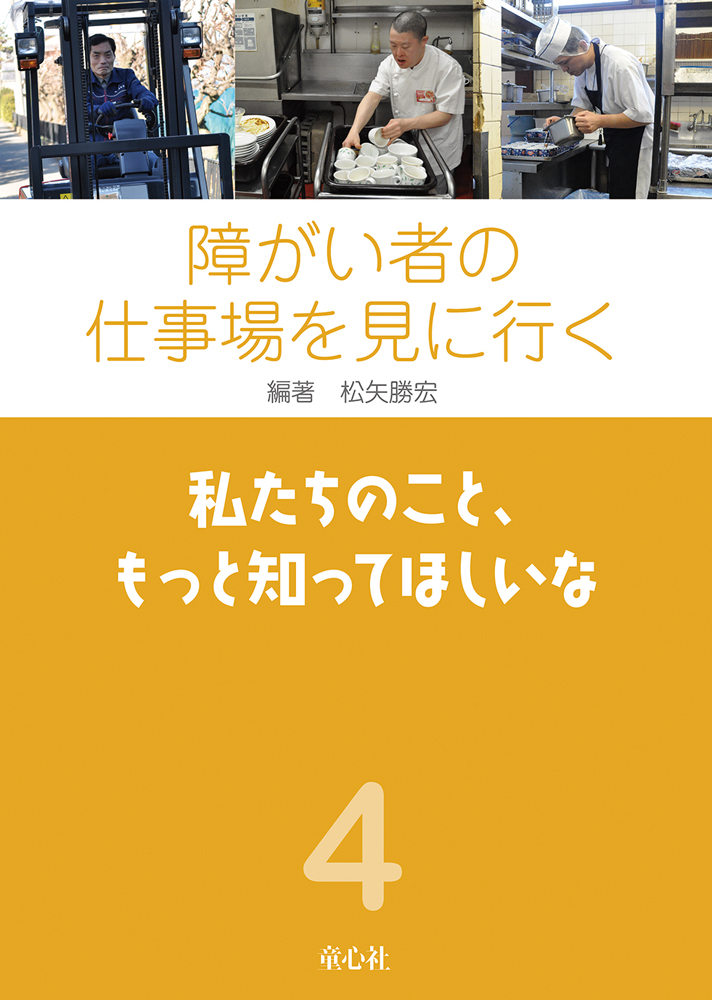 私たちのこと、もっと知ってほしいな (障がい者の仕事場を見に