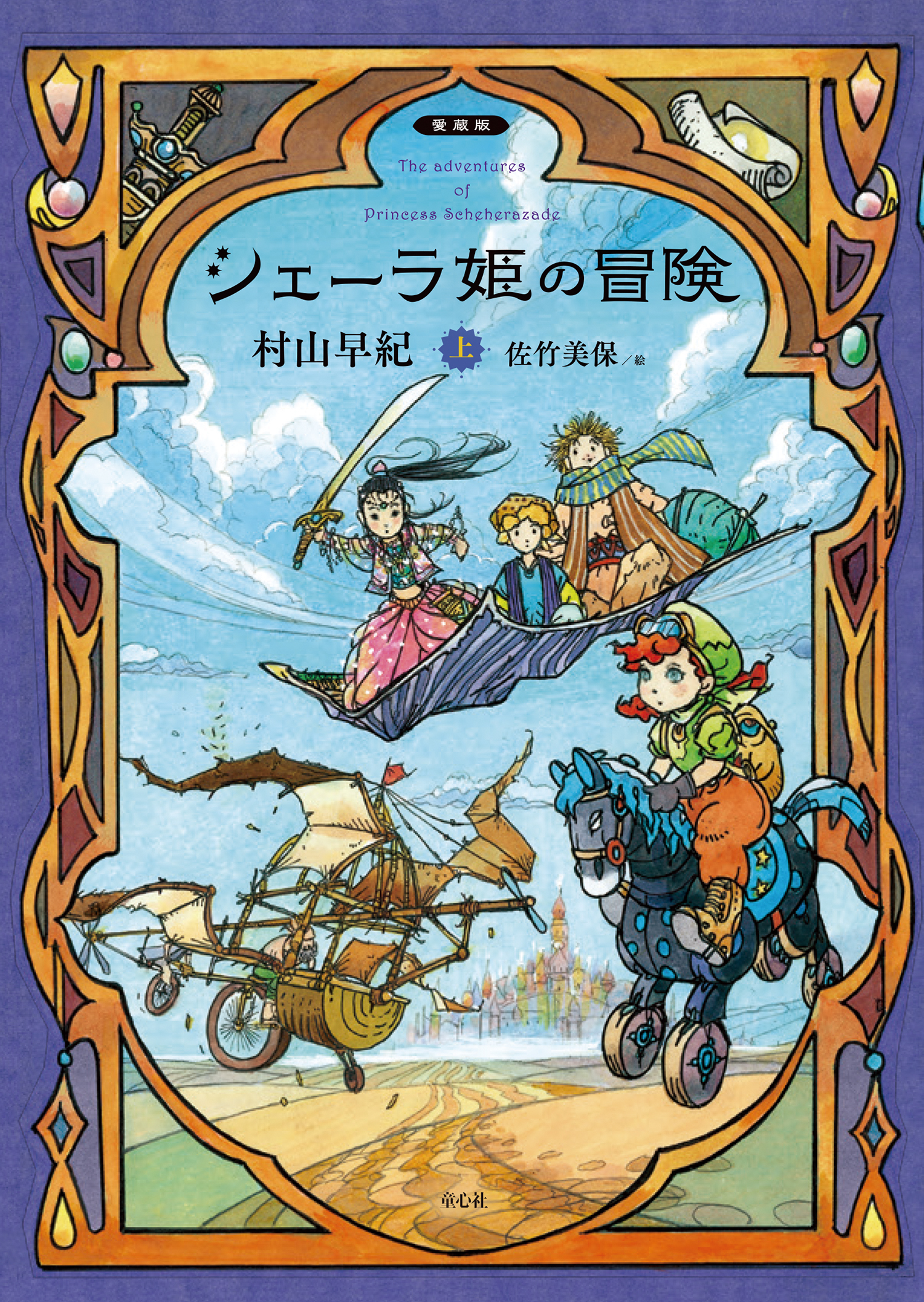 シェーラ姫の冒険 上 愛蔵版 シェーラ姫の冒険 愛蔵版 村山 早紀 佐竹 美保 童心社