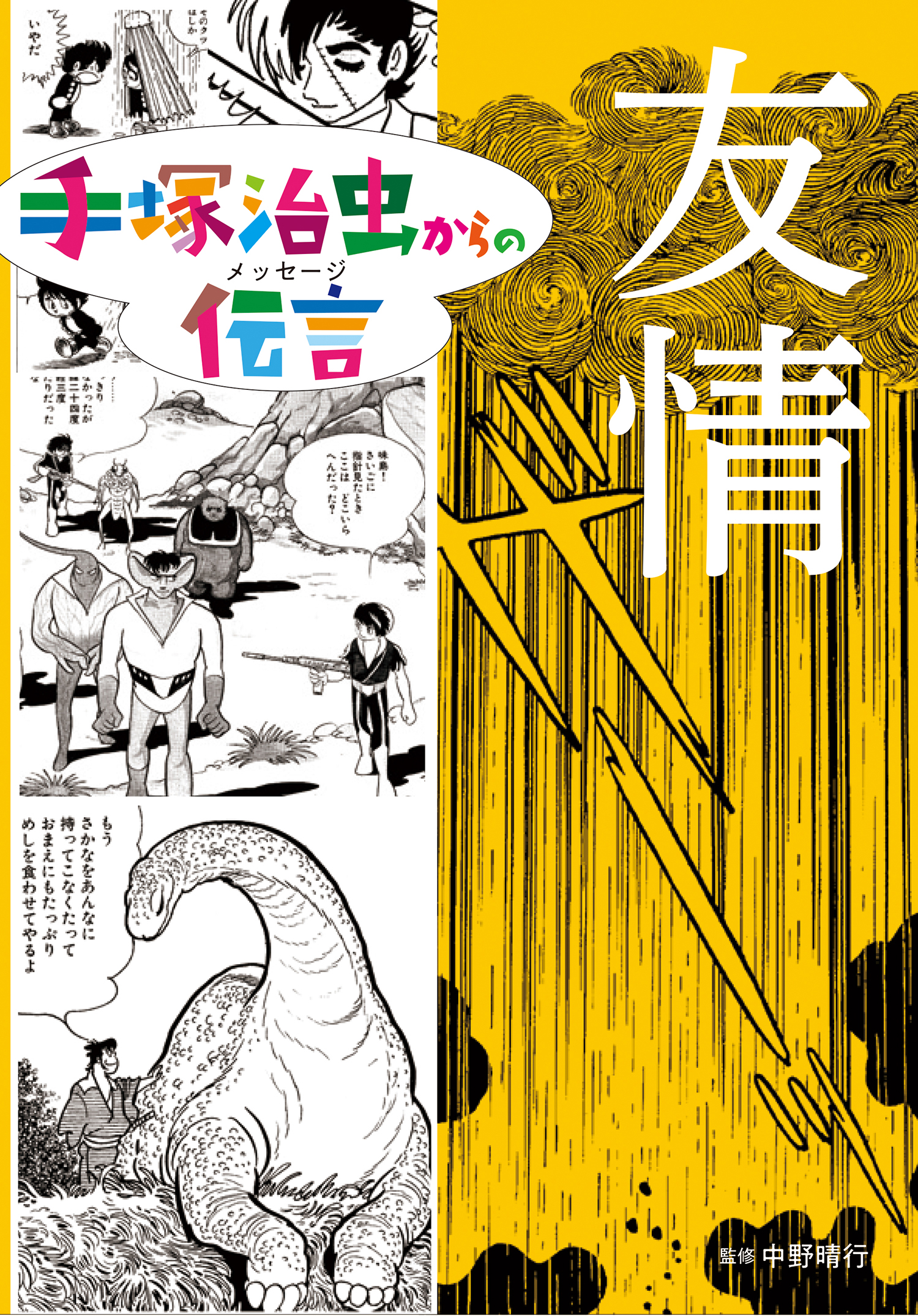 友情 (手塚治虫からの伝言 手塚治虫からの伝言) ：手塚治虫／中野晴行 - 童心社