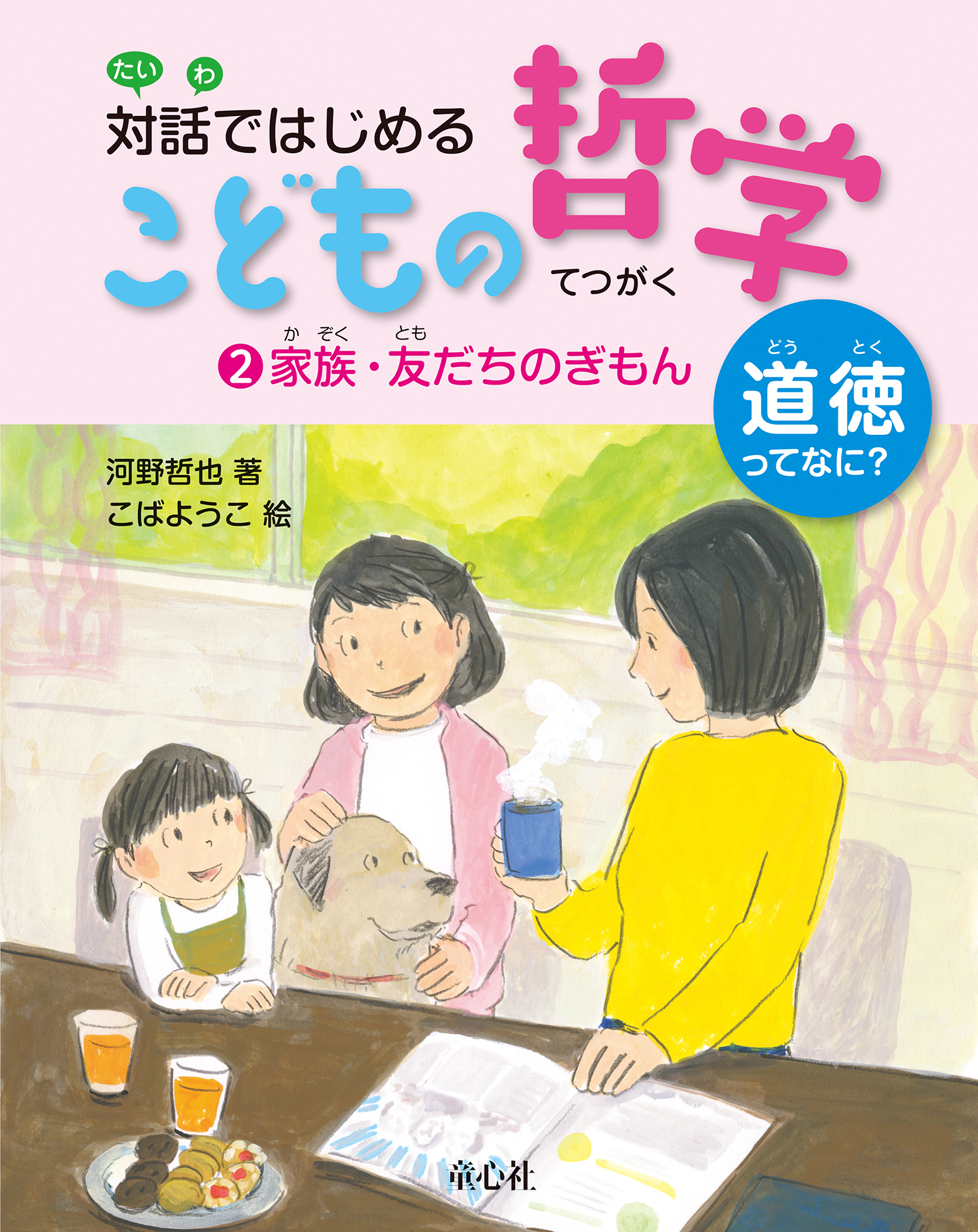 家族・友だちのぎもん (対話ではじめる こどもの哲学—道徳ってなに