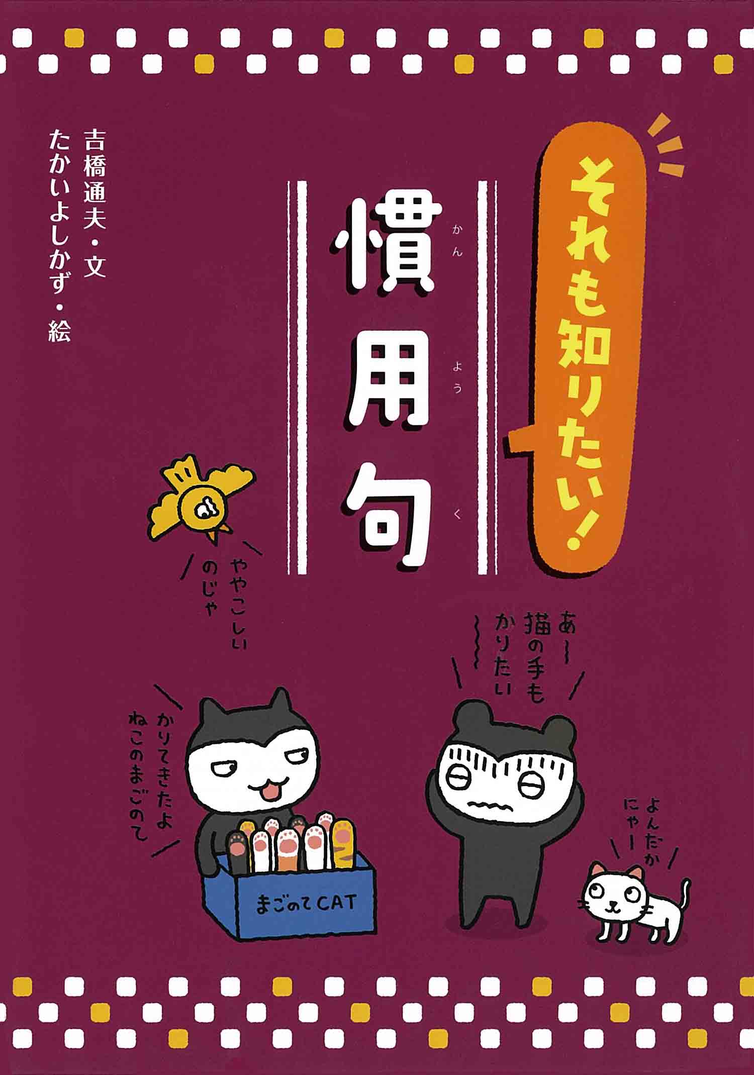 それも知りたい 慣用句 知っておきたい 慣用句 故事成語 吉橋通夫 たかいよしかず 童心社