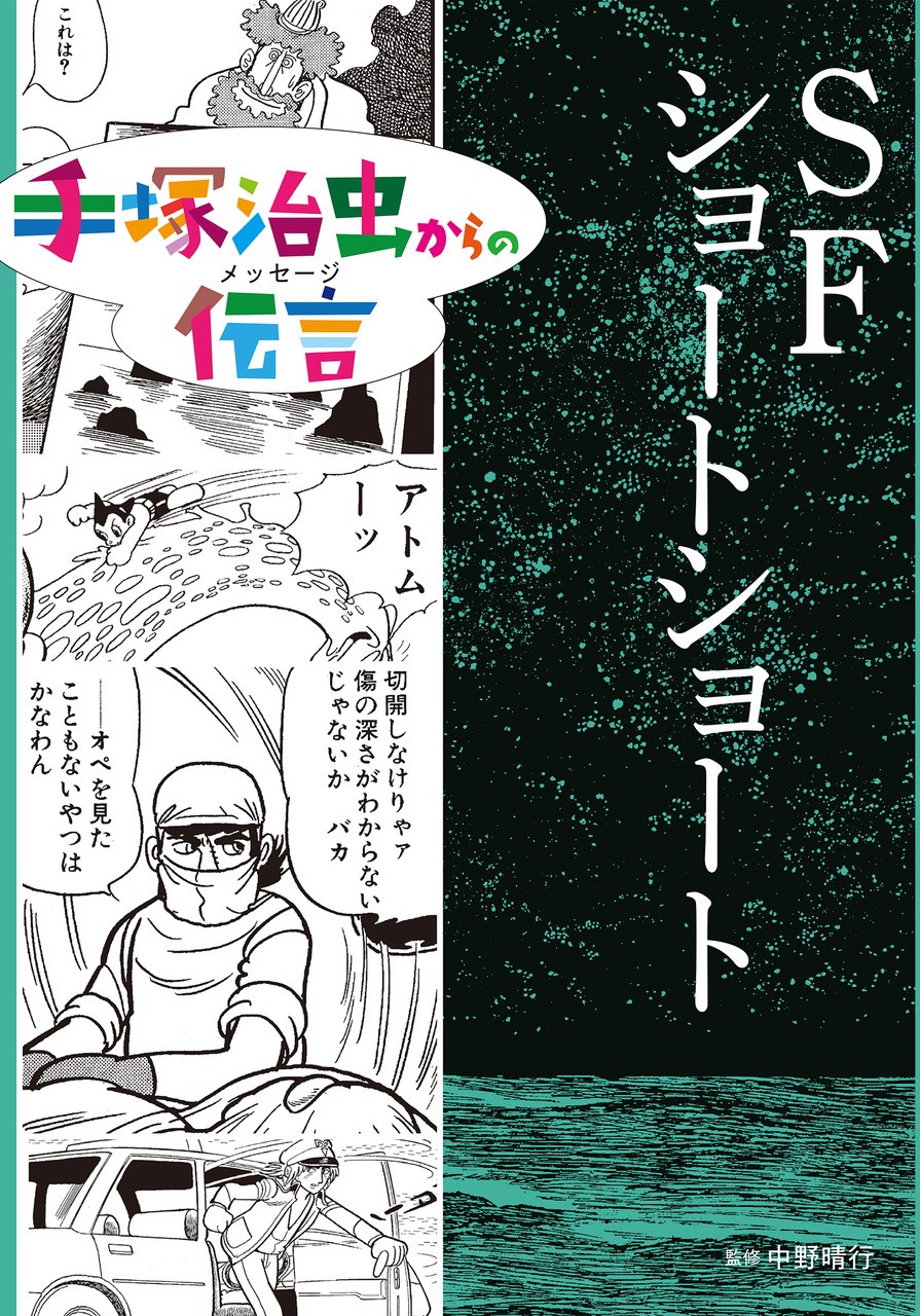 SFショートショート (手塚治虫からの伝言 手塚治虫からの伝言