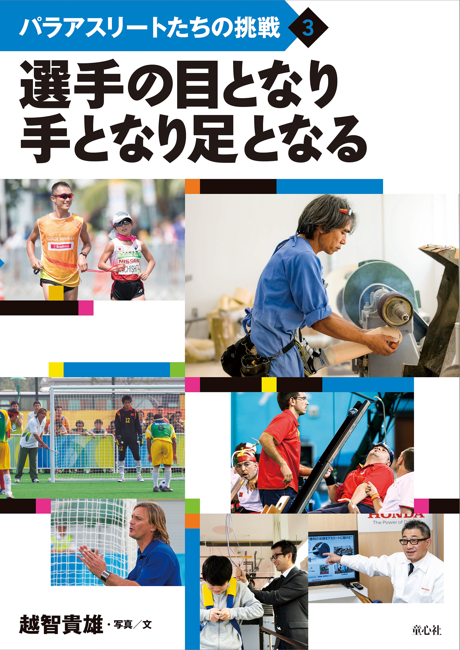 プルオーバー　マシン　健常者と車椅子 パラアスリート 試作１号 選手の目となり手となり足となる (パラアスリートたちの挑戦) ：越智