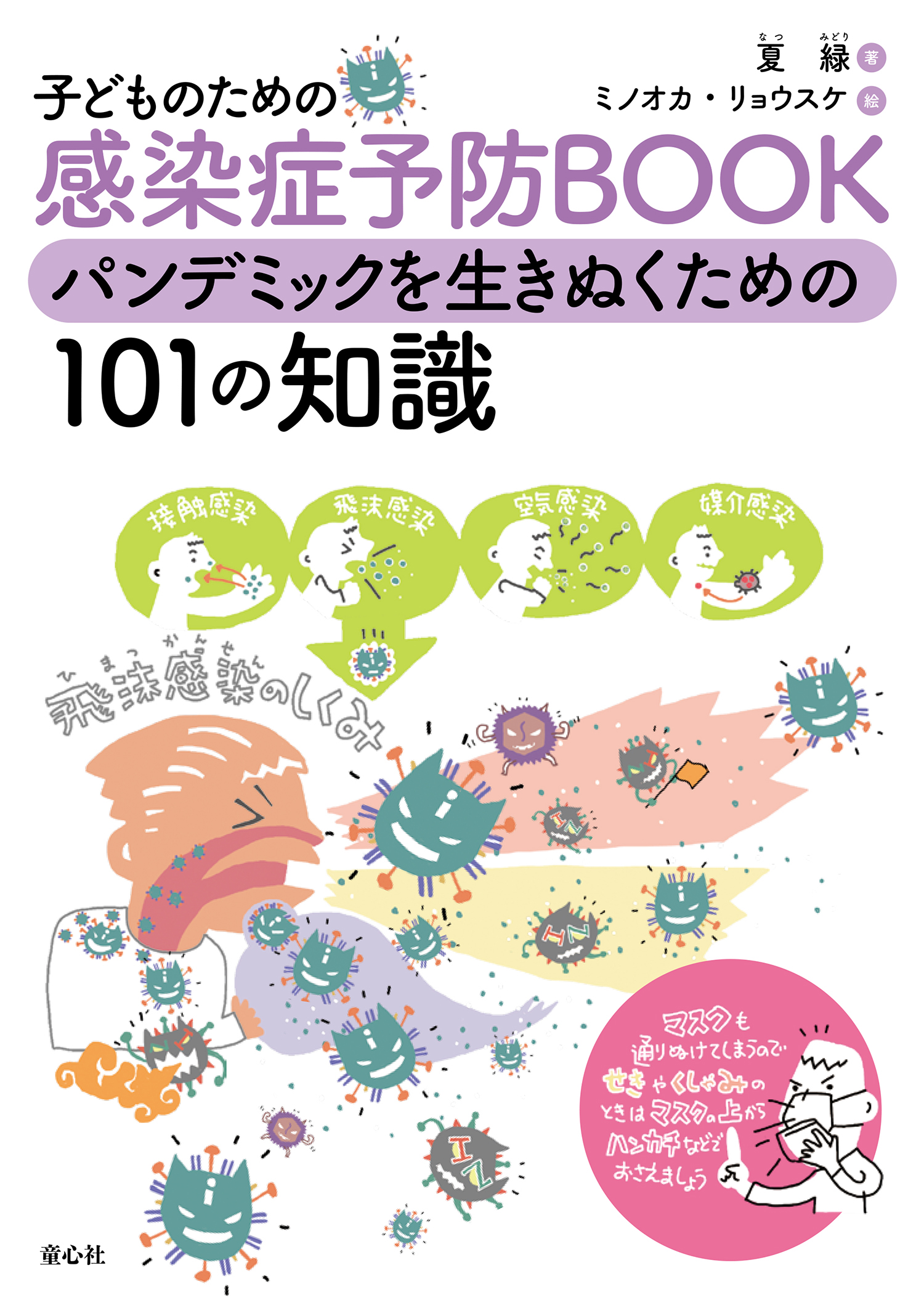子どものための感染症予防BOOK パンデミックを生きぬくための101の知識