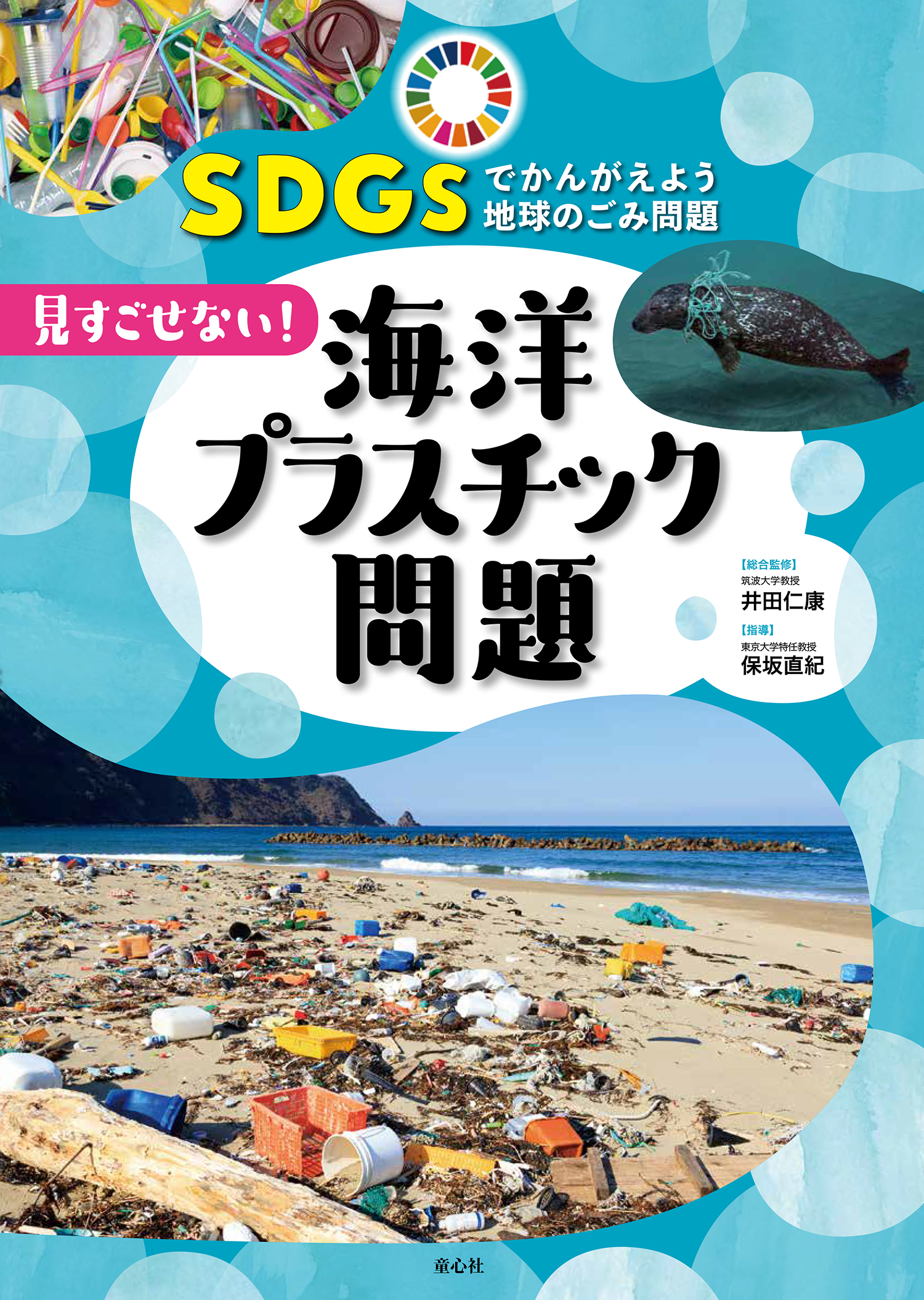 見すごせない 海洋プラスチック問題 ｓｄｇｓでかんがえよう 地球のごみ問題 グループ コロンブス 井田 仁康 保坂 直紀 童心社