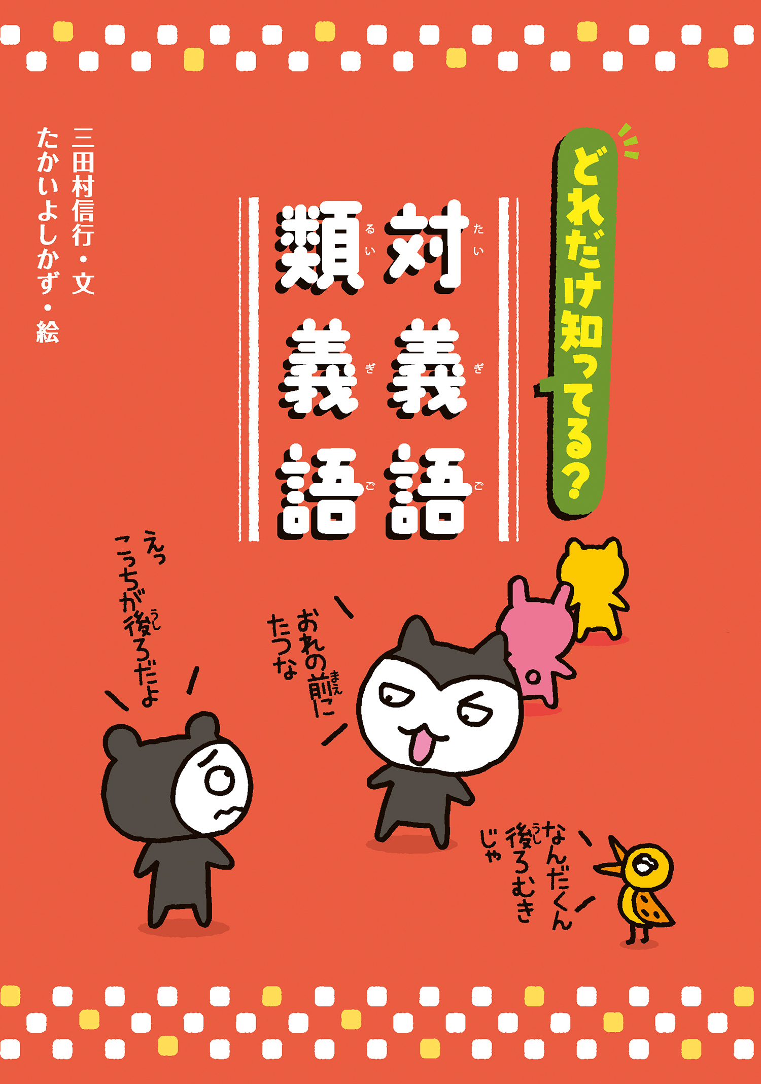 どれだけ知ってる 対義語 類義語 ことばっておもしろい 同音異義語 同訓異字 対義語 類義語 三田村信行 たかいよしかず 童心社