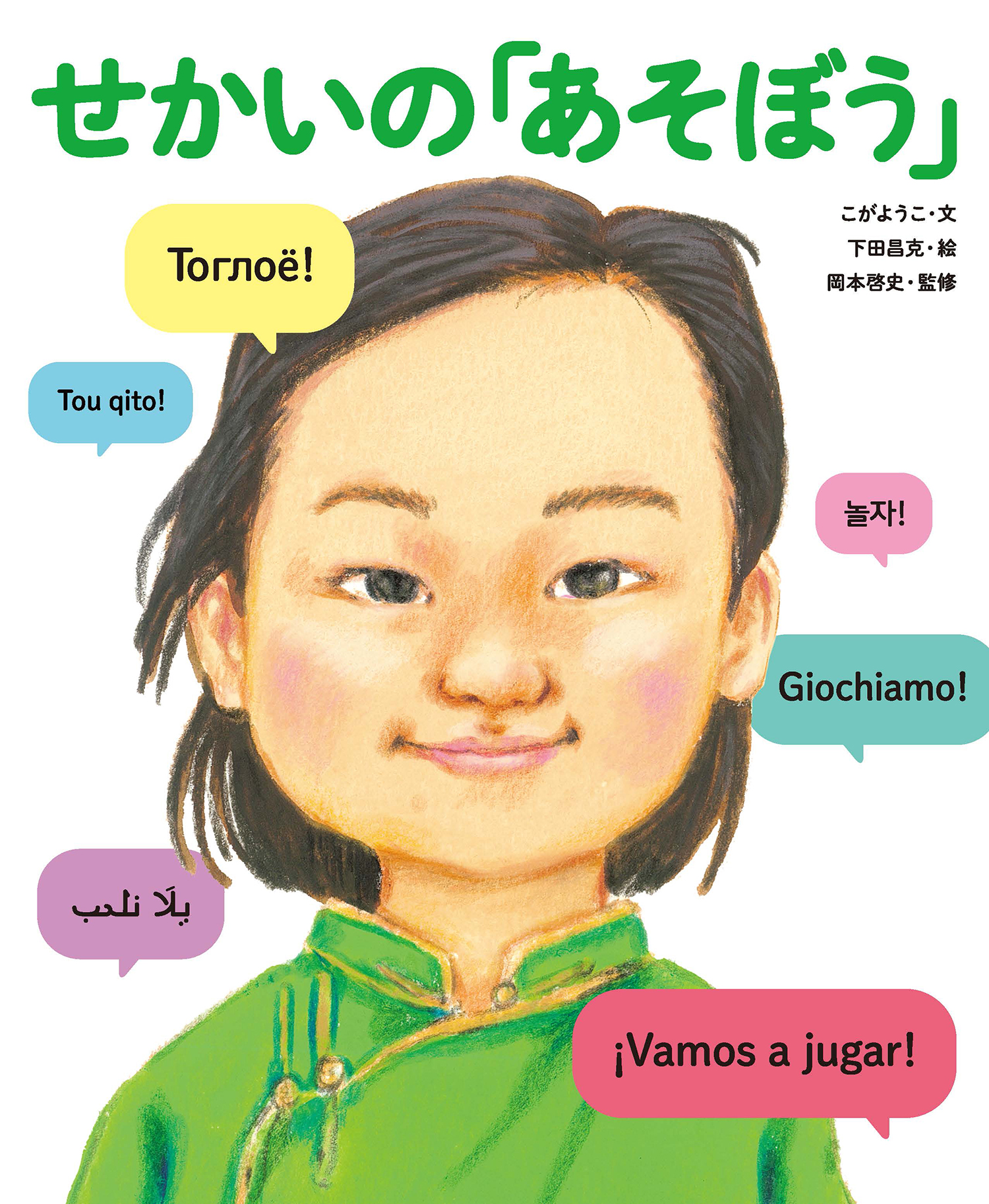 せかいの「あそぼう」 (せかいのあいさつ) ：こがようこ／下田