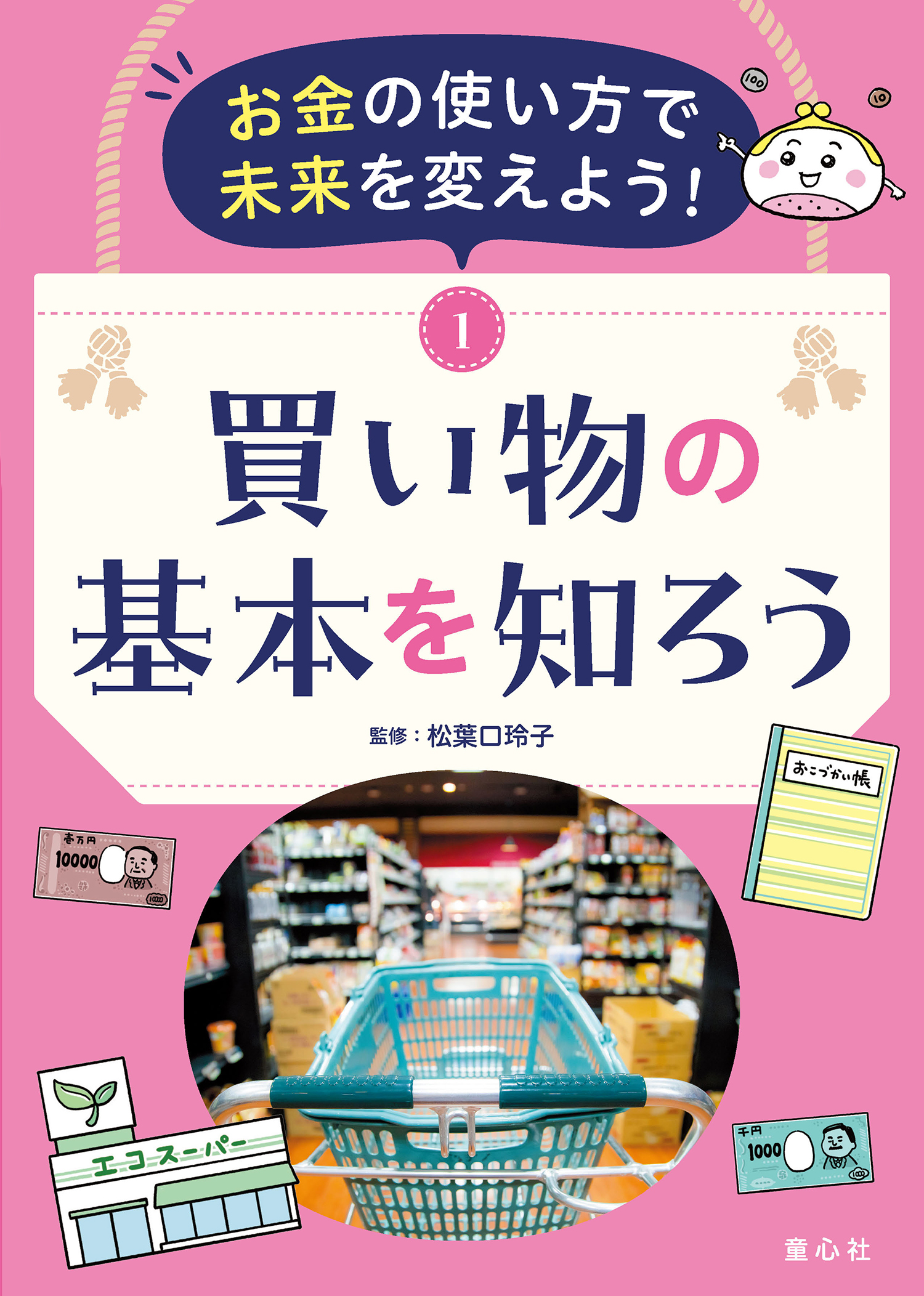 【お金の使い方で未来を変えよう！】①買い物の基本を知ろう他4冊セット未使用 お金の使い方で未来を変えよう！ ①買い物の基本を知ろう (お金