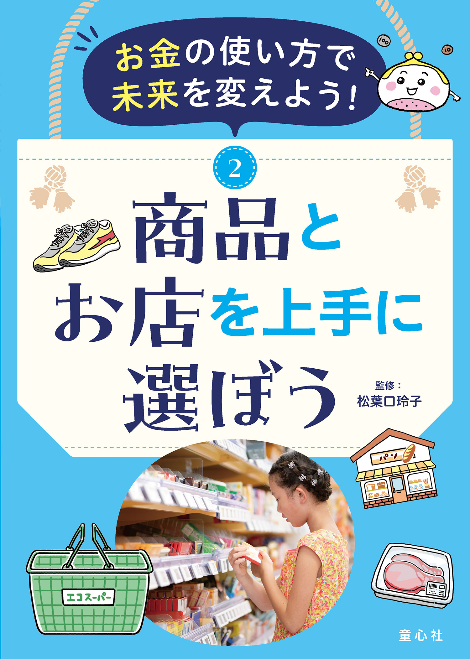 【お金の使い方で未来を変えよう！】①買い物の基本を知ろう他4冊セット未使用 お金の使い方で未来を変えよう！ ①買い物の基本を知ろう (お金