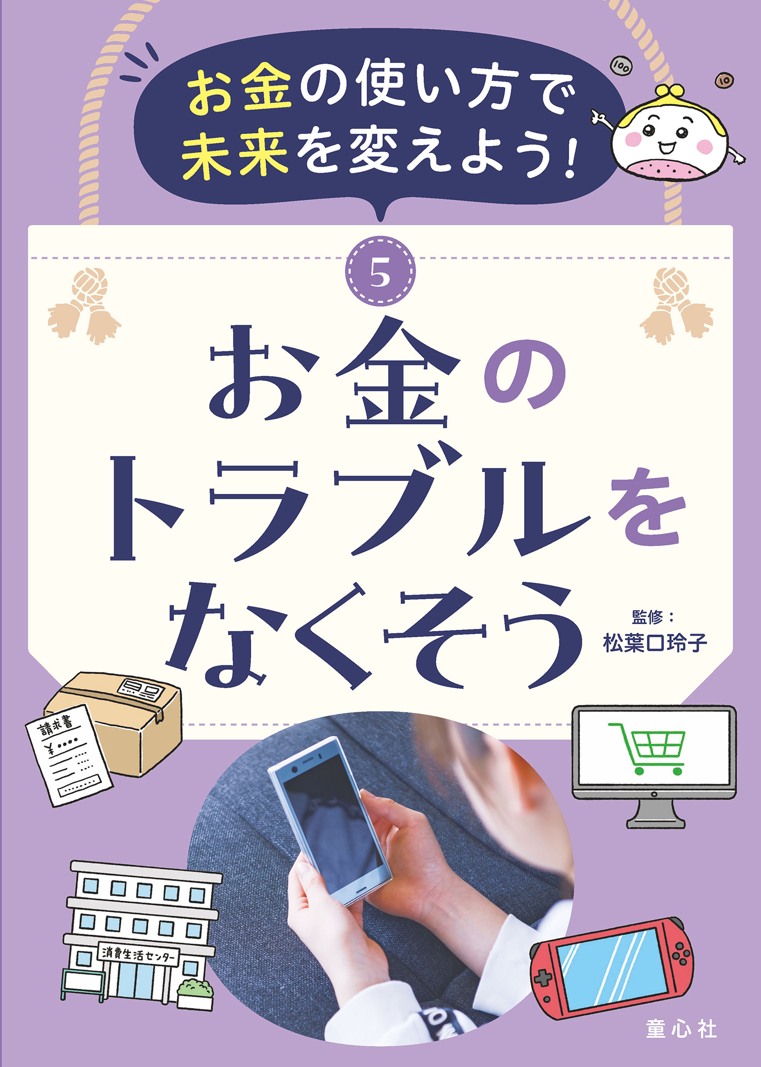 お金の使い方で未来を変えよう!(全5巻) お金の使い方で未来を変えよう！（全5巻） ：松葉口玲子