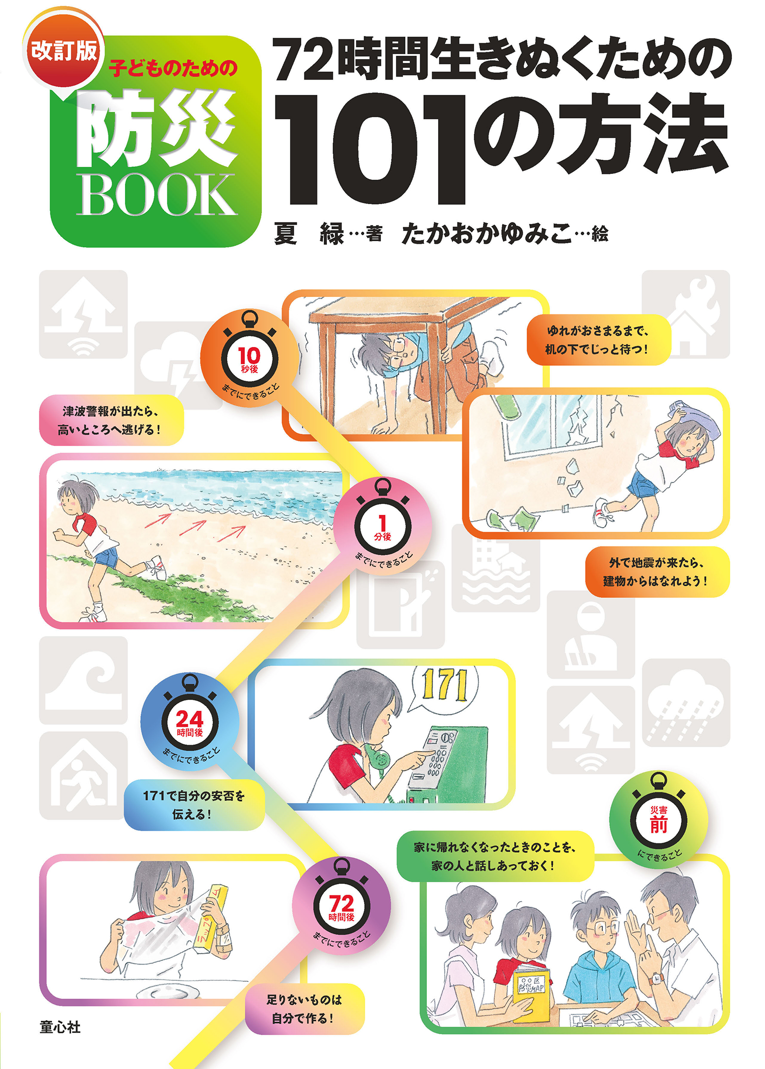 改訂版 子どものための防災BOOK 72時間生きぬくための101の方法
