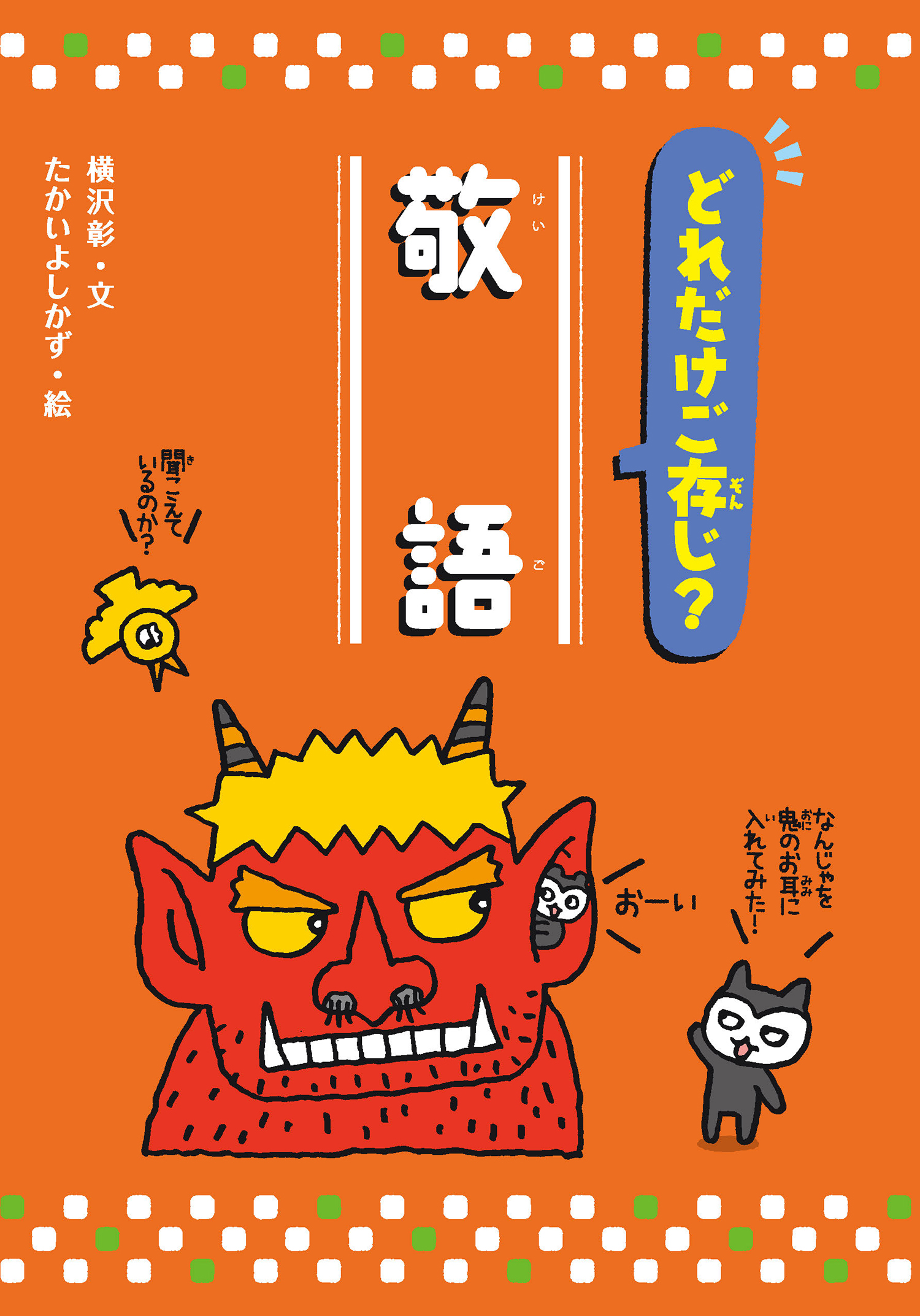どれだけご存じ？ 敬語 (知ってわくわく！日本語 オノマトペ／敬語