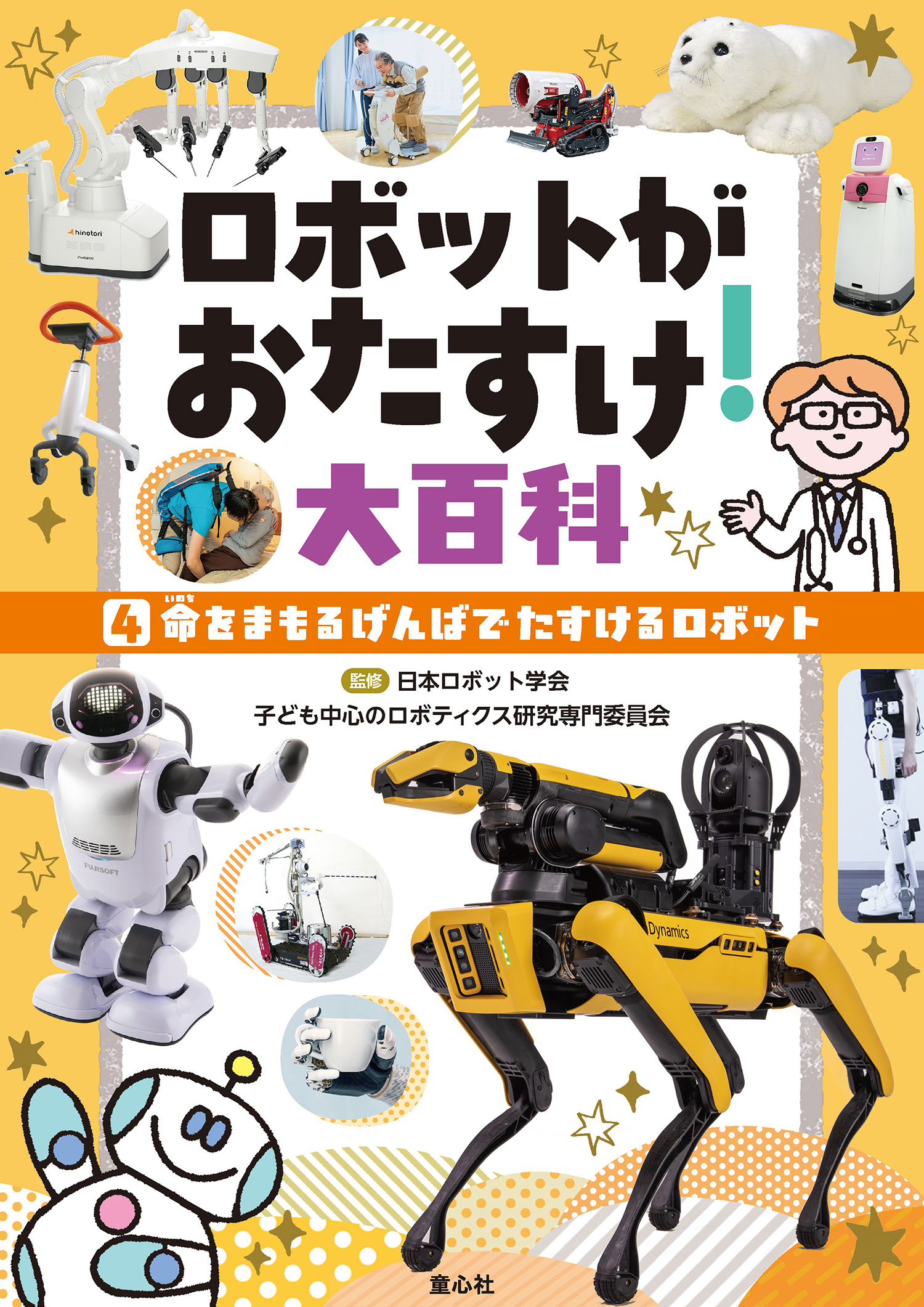④命をまもるげんばでたすけるロボット (ロボットがおたすけ！大百科