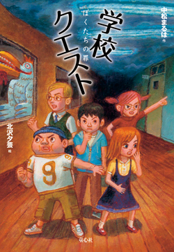 学校クエスト─ぼくたちの罪 (単行本図書) ：中松まるは／北沢夕芸