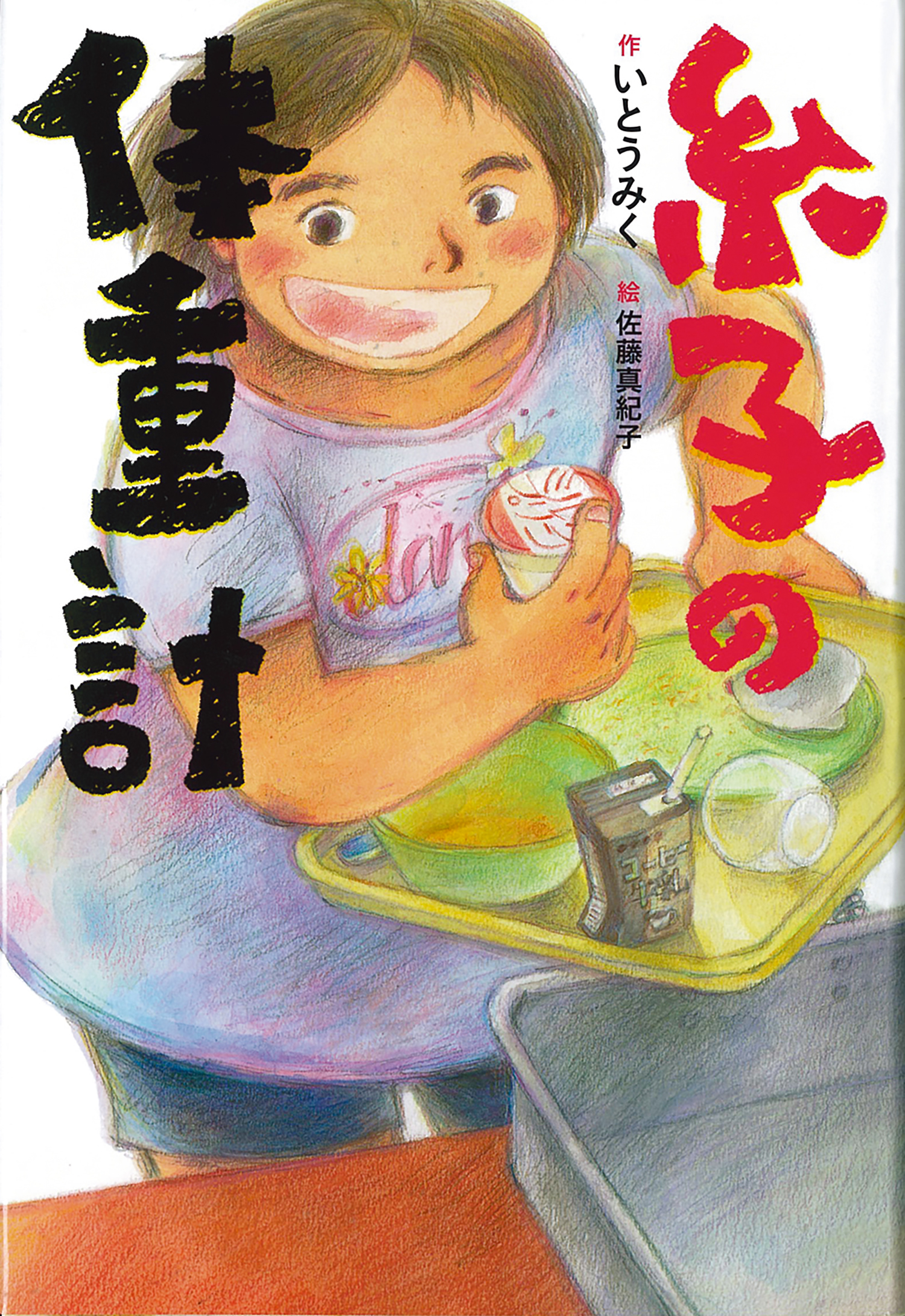 糸子の体重計 (単行本図書) ：いとうみく／佐藤真紀子 - 童心社