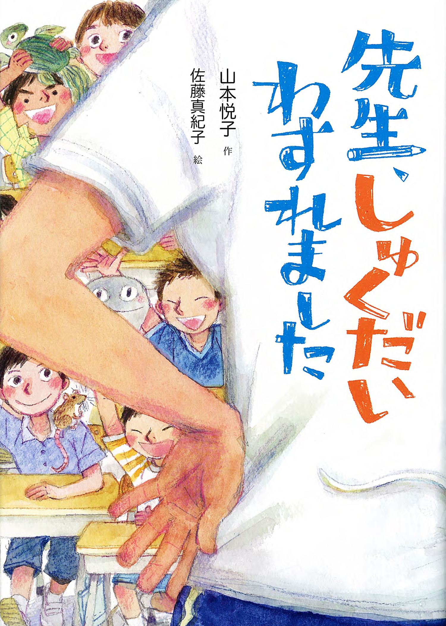 先生 しゅくだいわすれました 単行本図書 山本 悦子 佐藤 真紀子 童心社